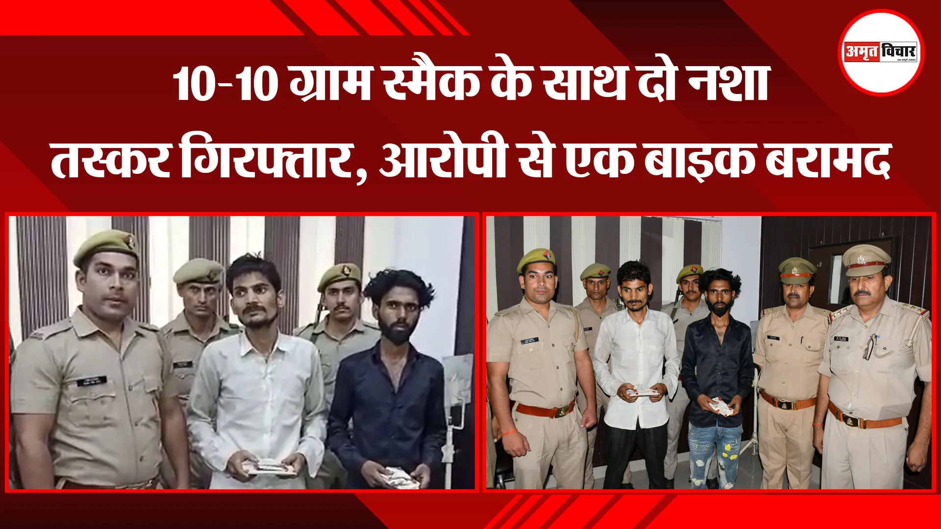 बरेली: 10-10 ग्राम स्मैक के साथ दो नशा तस्कर गिरफ्तार, आरोपी से एक बाइक बरामद