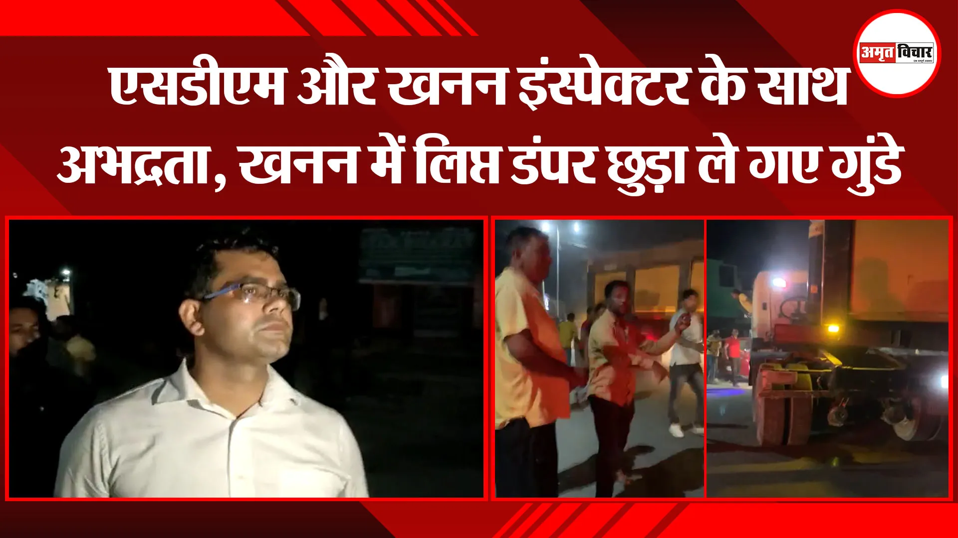 मुरादाबाद: एसडीएम और खनन इंस्पेक्टर के साथ अभद्रता, खनन में लिप्त डंपर छुड़ा ले गए गुंडे