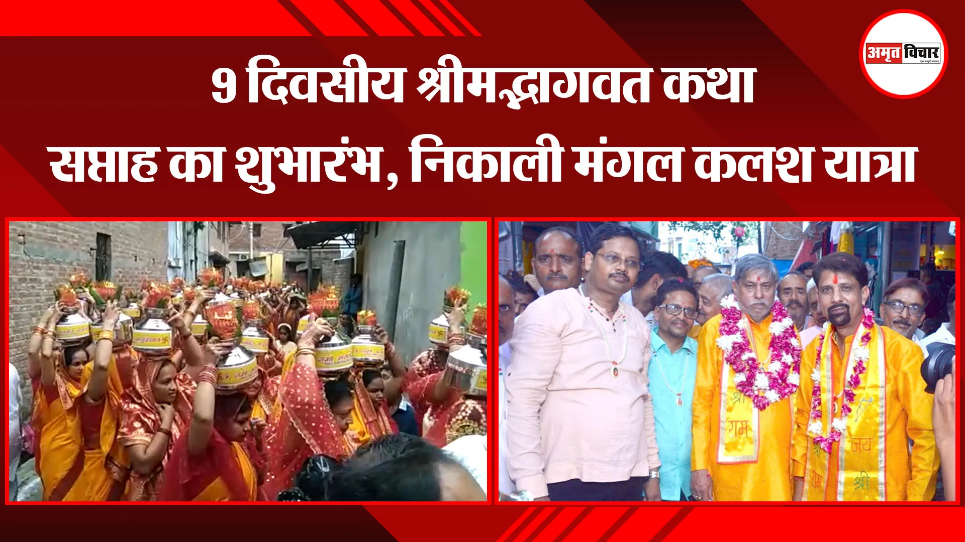 बदायूं: 9 दिवसीय श्रीमद्भागवत कथा सप्ताह का शुभारंभ, निकाली मंगल कलश यात्रा