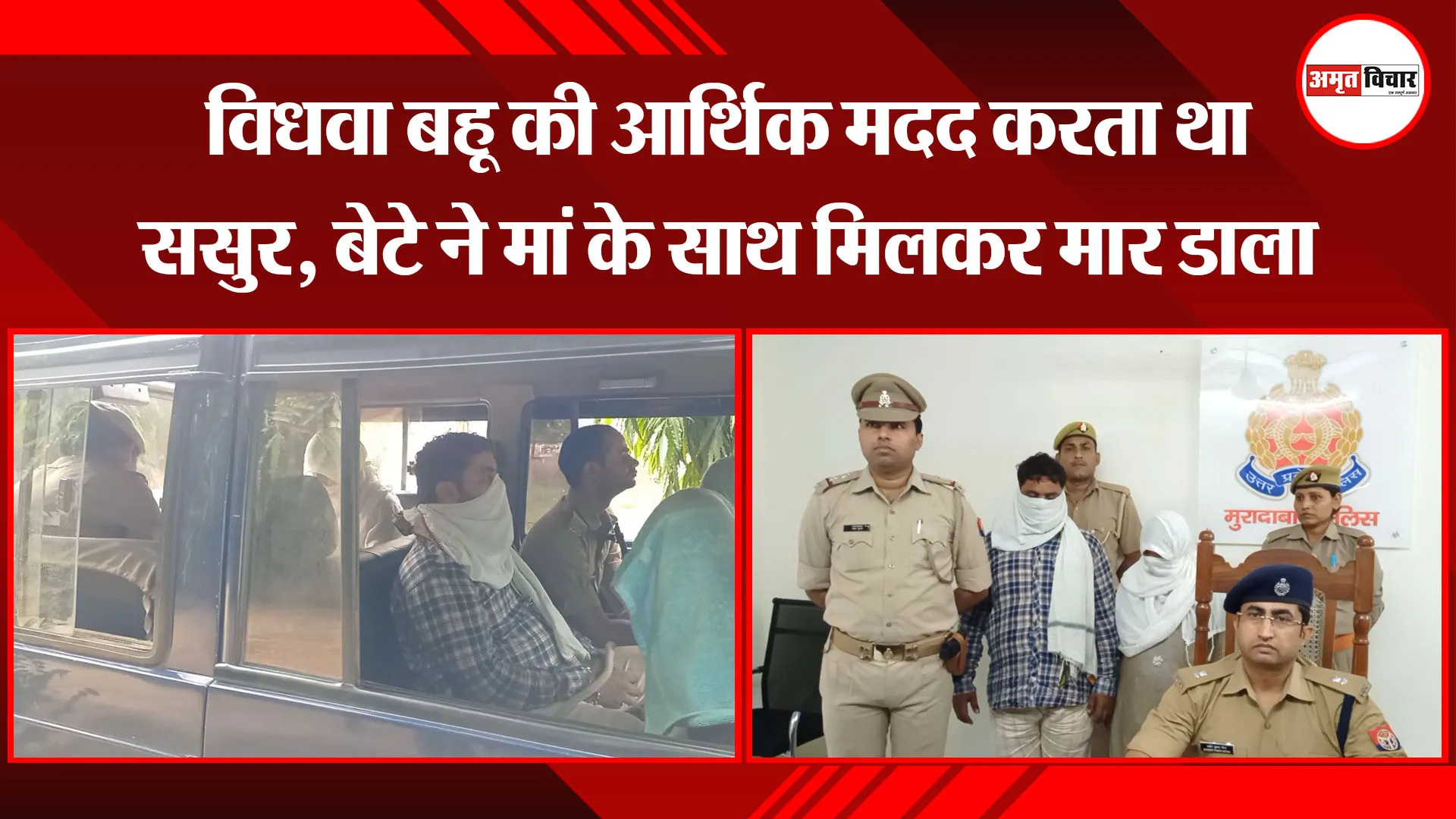मुरादाबाद: विधवा बहू की आर्थिक मदद करता था ससुर, बेटे ने मां के साथ मिलकर मार डाला