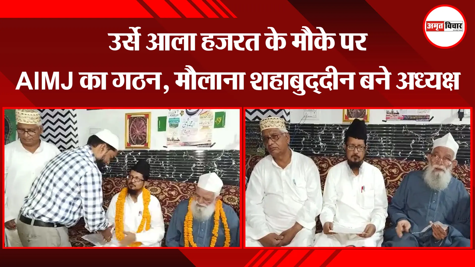 बरेली: उर्से आला हजरत के मौके पर AIMJ का गठन, मौलाना शहाबुद्​दीन बने अध्यक्ष
