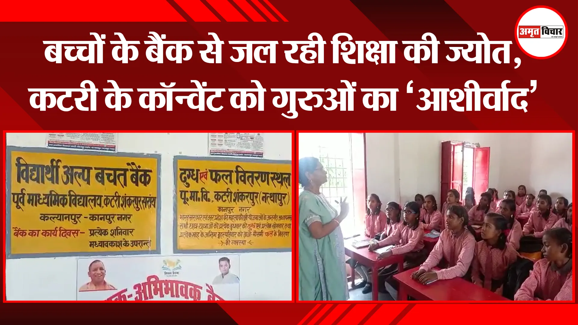 कानपुर: बच्चों के बैंक से जल रही शिक्षा की ज्योत, कटरी के कॉन्वेंट को गुरुओं का ‘आर्शीवाद’