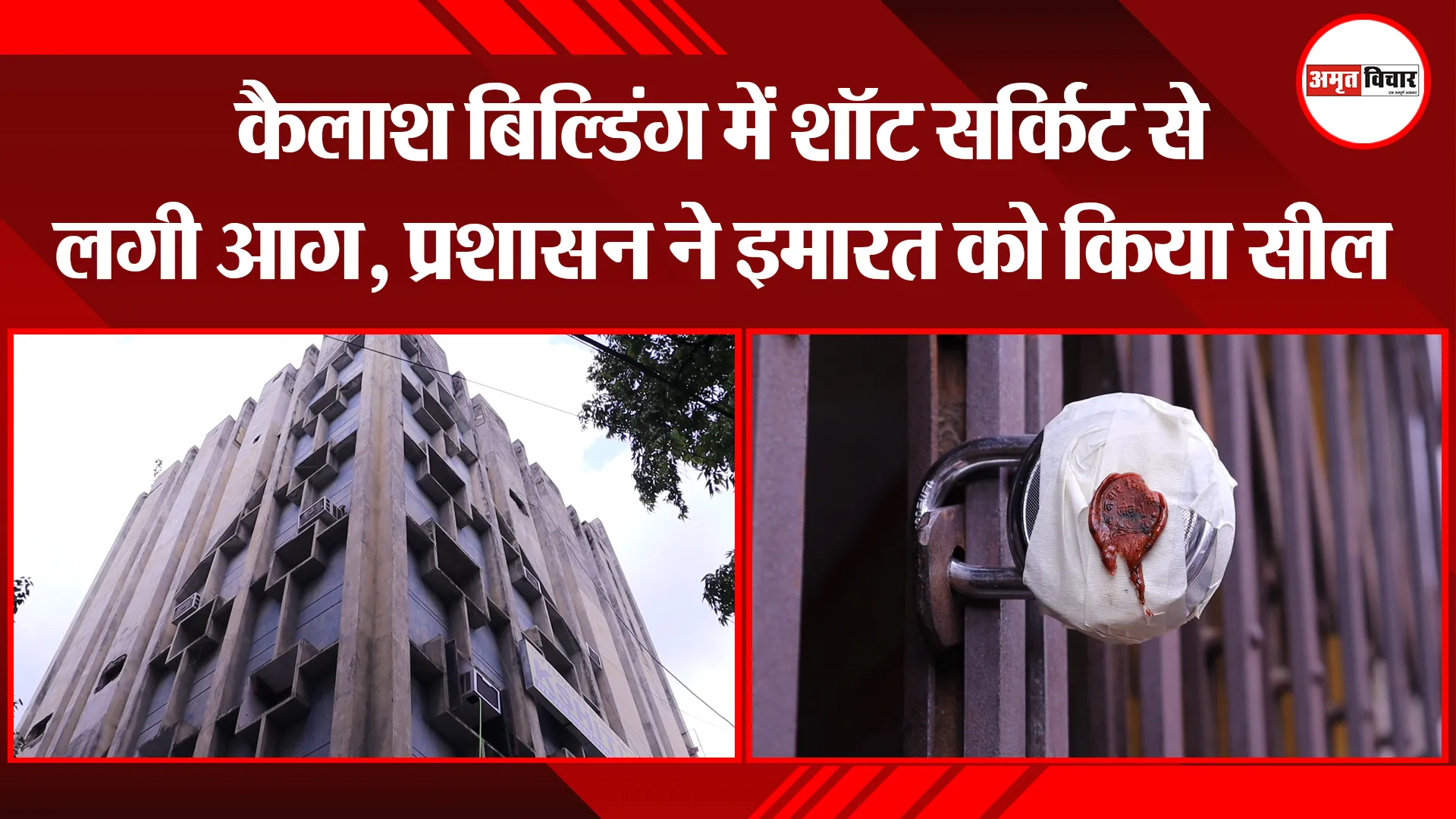 लखनऊ: कैलाश बिल्डिंग में शॉट सर्किट से लगी आग, प्रशासन ने इमारत को किया सील