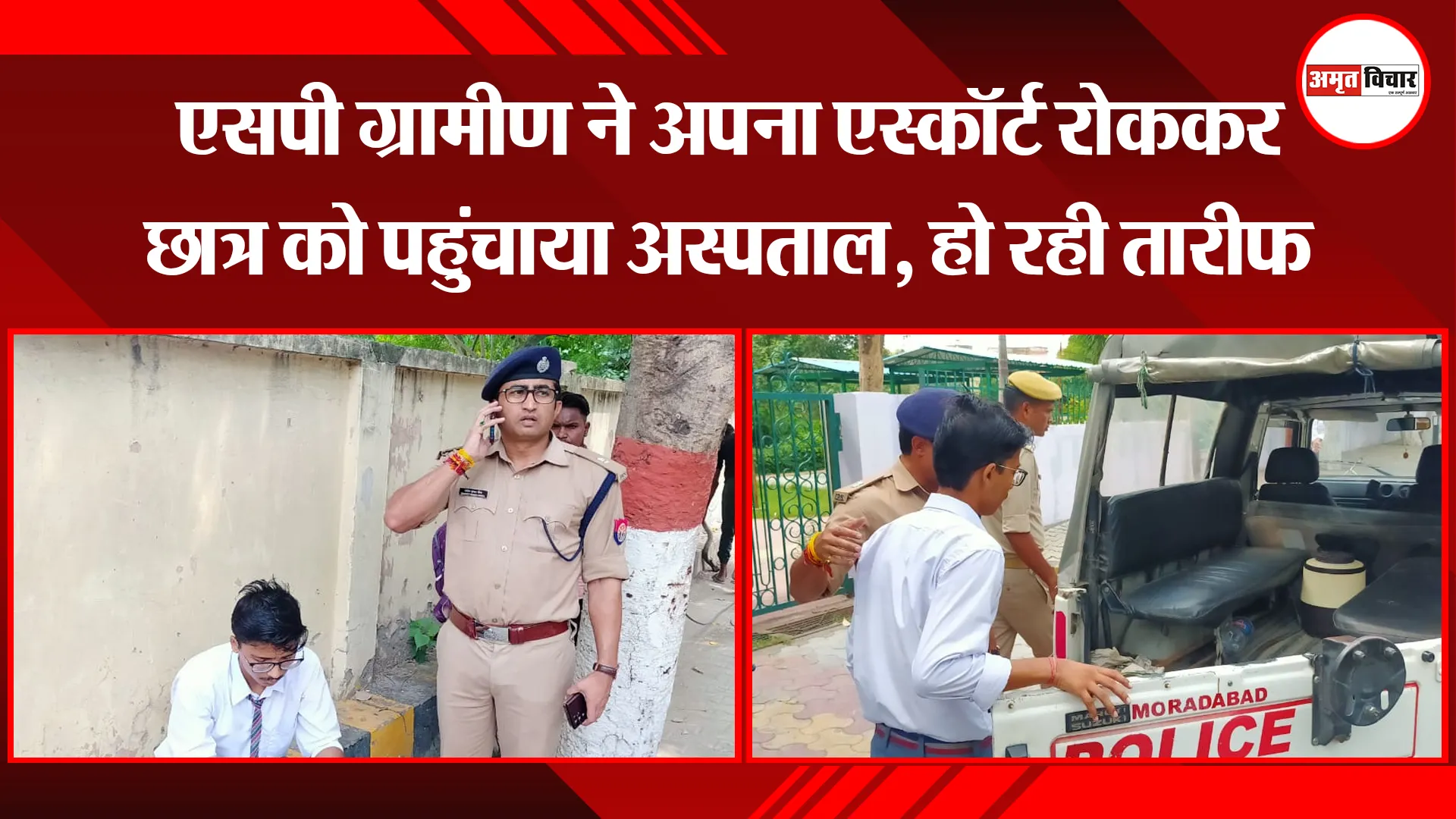 मुरादाबाद: एसपी ग्रामीण ने अपना एस्कॉर्ट रोककर छात्र को पहुंचाया अस्पताल, हो रही तारीफ