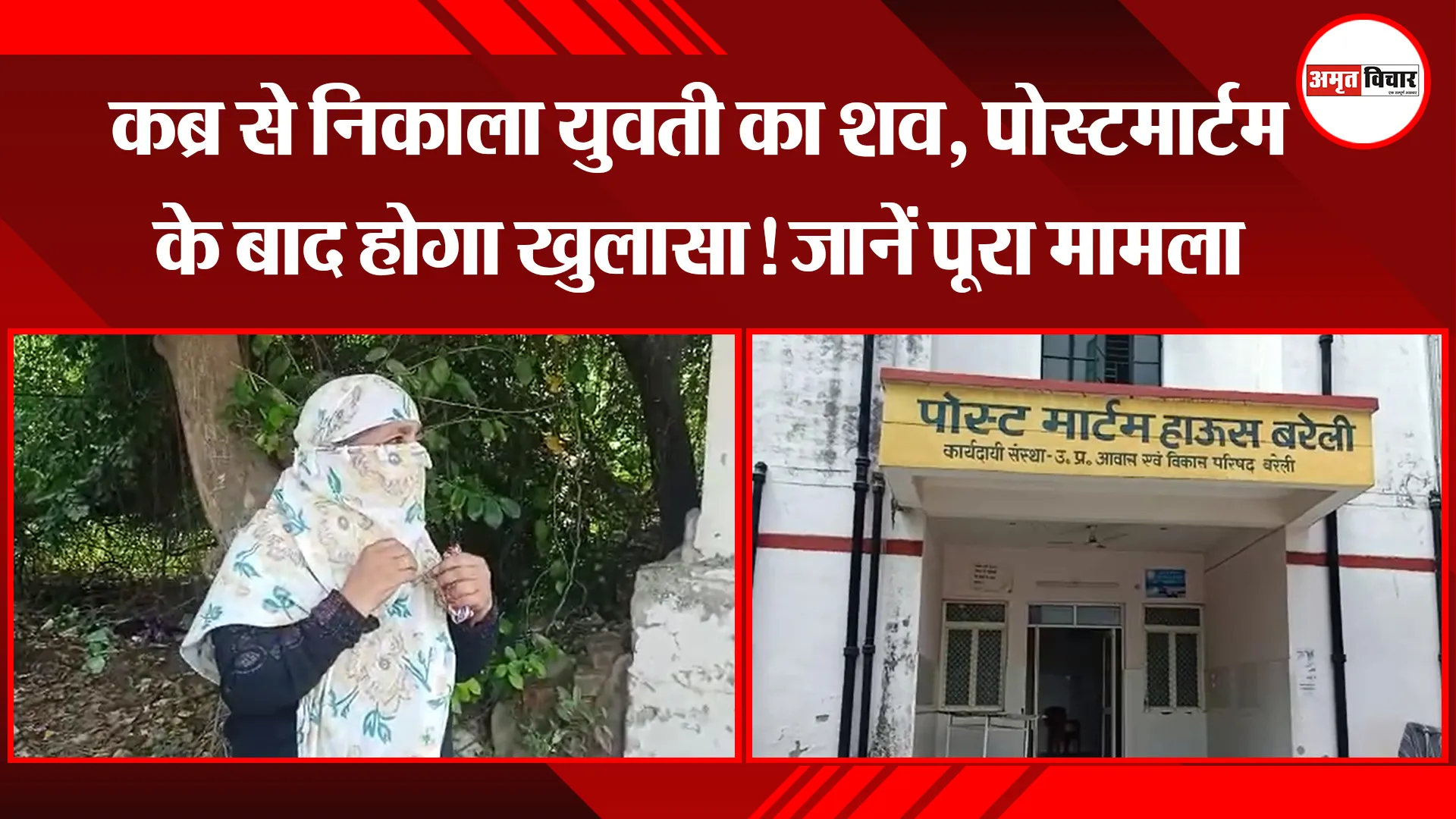 बरेली: कब्र से निकाला युवती का शव, पोस्टमार्टम के बाद होगा खुलासा! जानें पूरा मामला