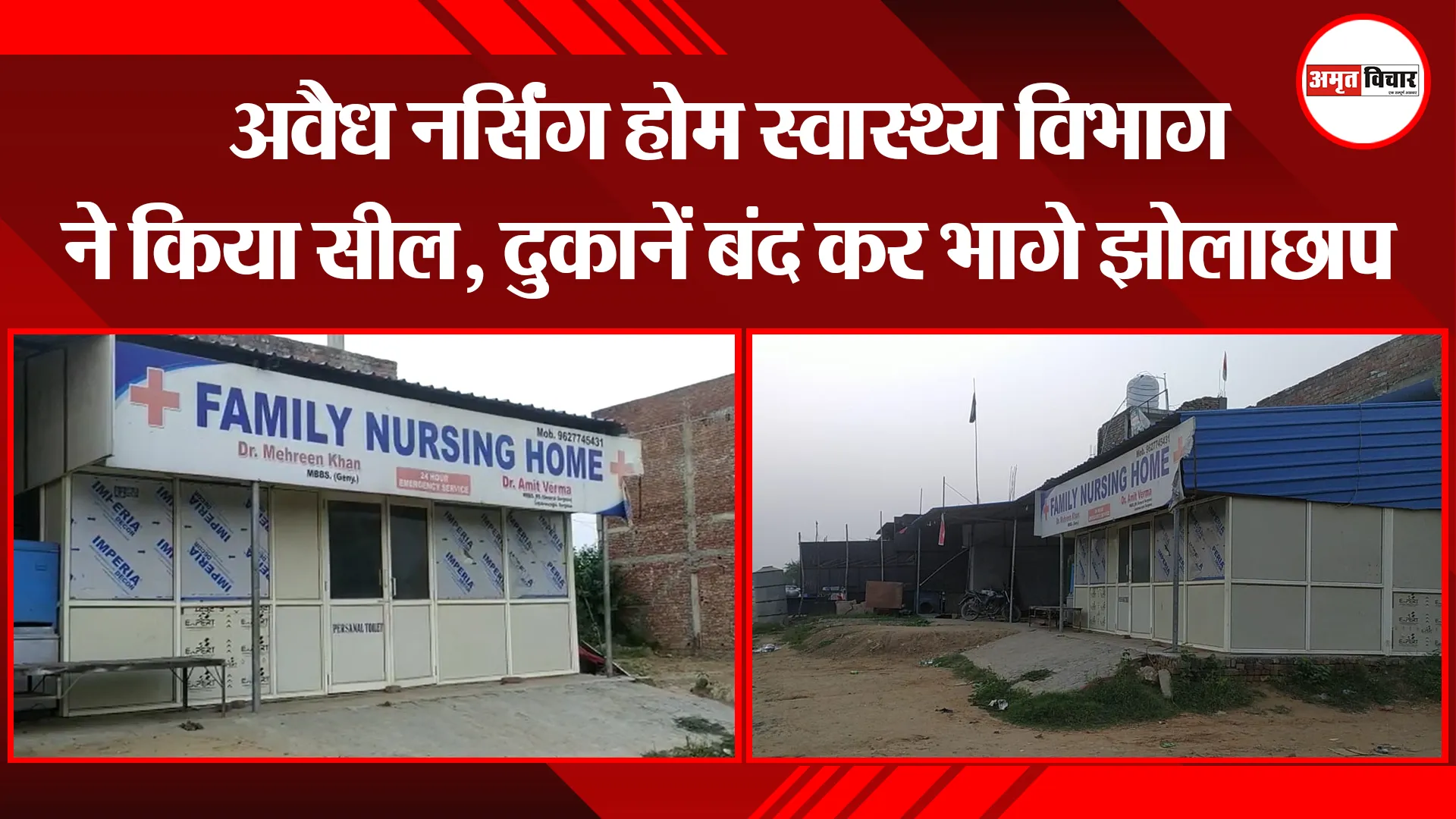 मुरादाबाद: अवैध नर्सिंग होम स्वास्थ्य विभाग ने किया सील, दुकानें बंद कर भागे झोलाछाप