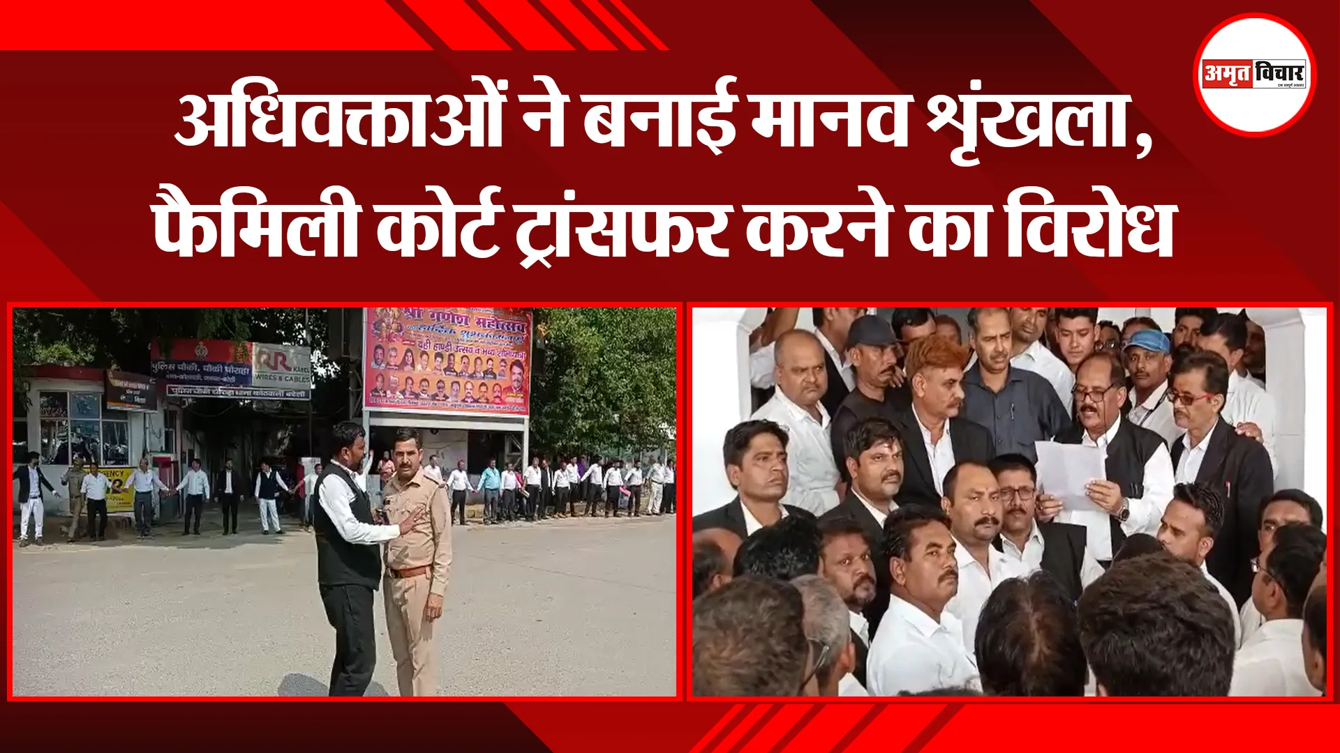 बरेली: अधिवक्ताओं ने बनाई मानव शृंखला, फैमिली कोर्ट ट्रांसफर करने का विरोध