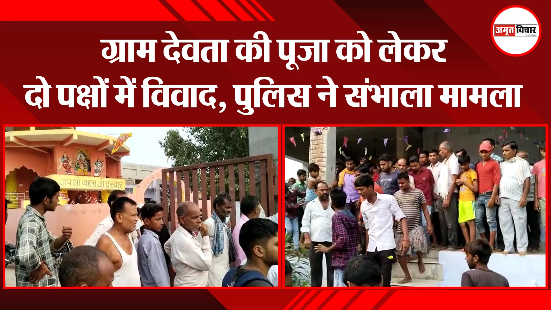 शाहजहांपुर: ग्राम देवता की पूजा को लेकर दो पक्षों में विवाद, पुलिस ने संभाला मामला