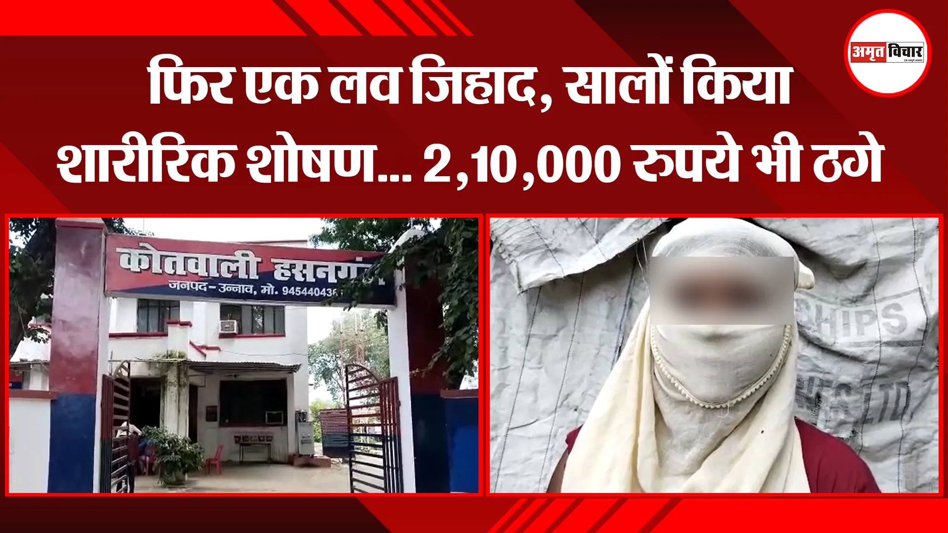 उन्नाव: फिर एक लव जिहाद, सालों किया शारीरिक शोषण… 2,10,000 रुपये भी ठगे