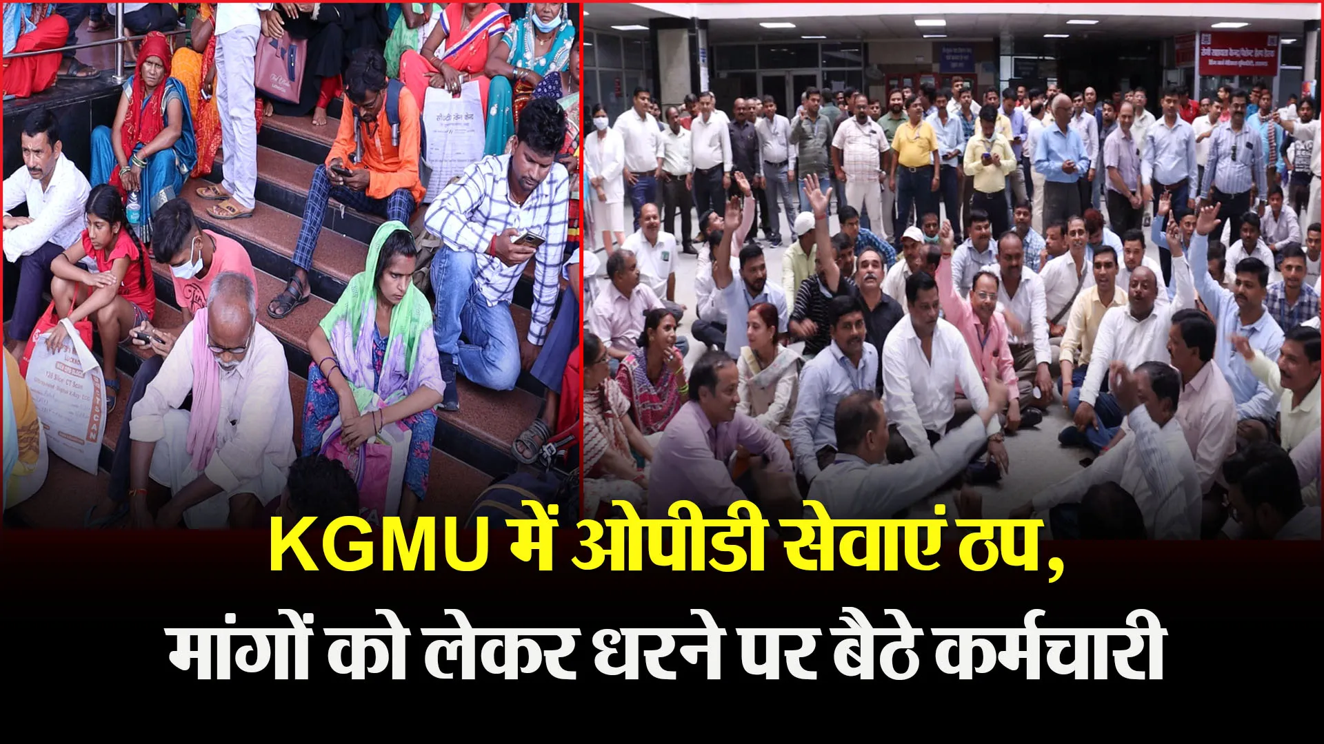 लखनऊ: KGMU में ओपीडी सेवाएं ठप, मांगों को लेकर धरने पर बैठे कर्मचारी