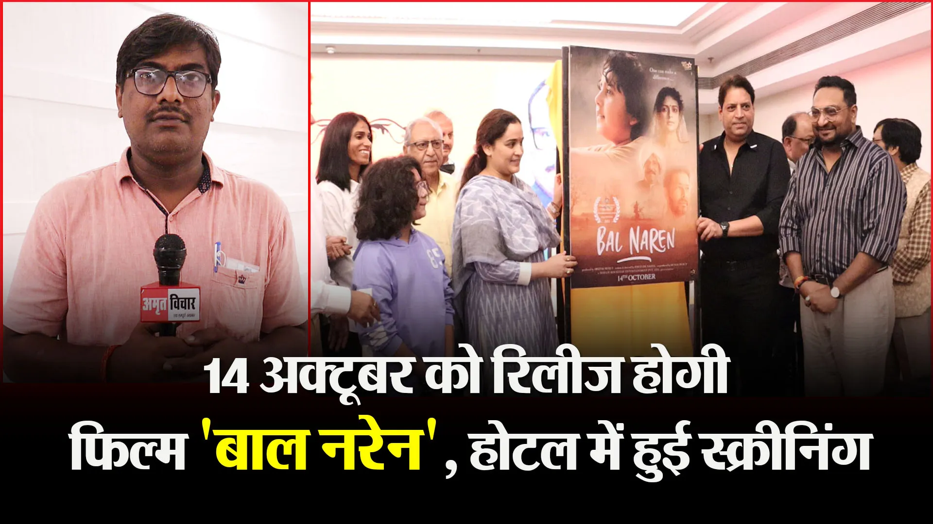 लखनऊ: 14 अक्टूबर को रिलीज होगी फिल्म ‘बाल नरेन’, होटल में हुई स्क्रीनिंग
