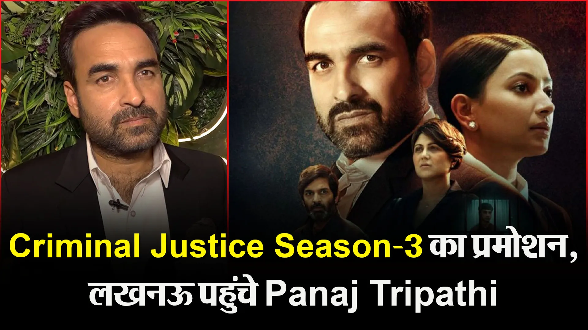 लखनऊ: Criminal Justice Season-3 का प्रमोशन, लखनऊ पहुंचे Panaj Tripathi