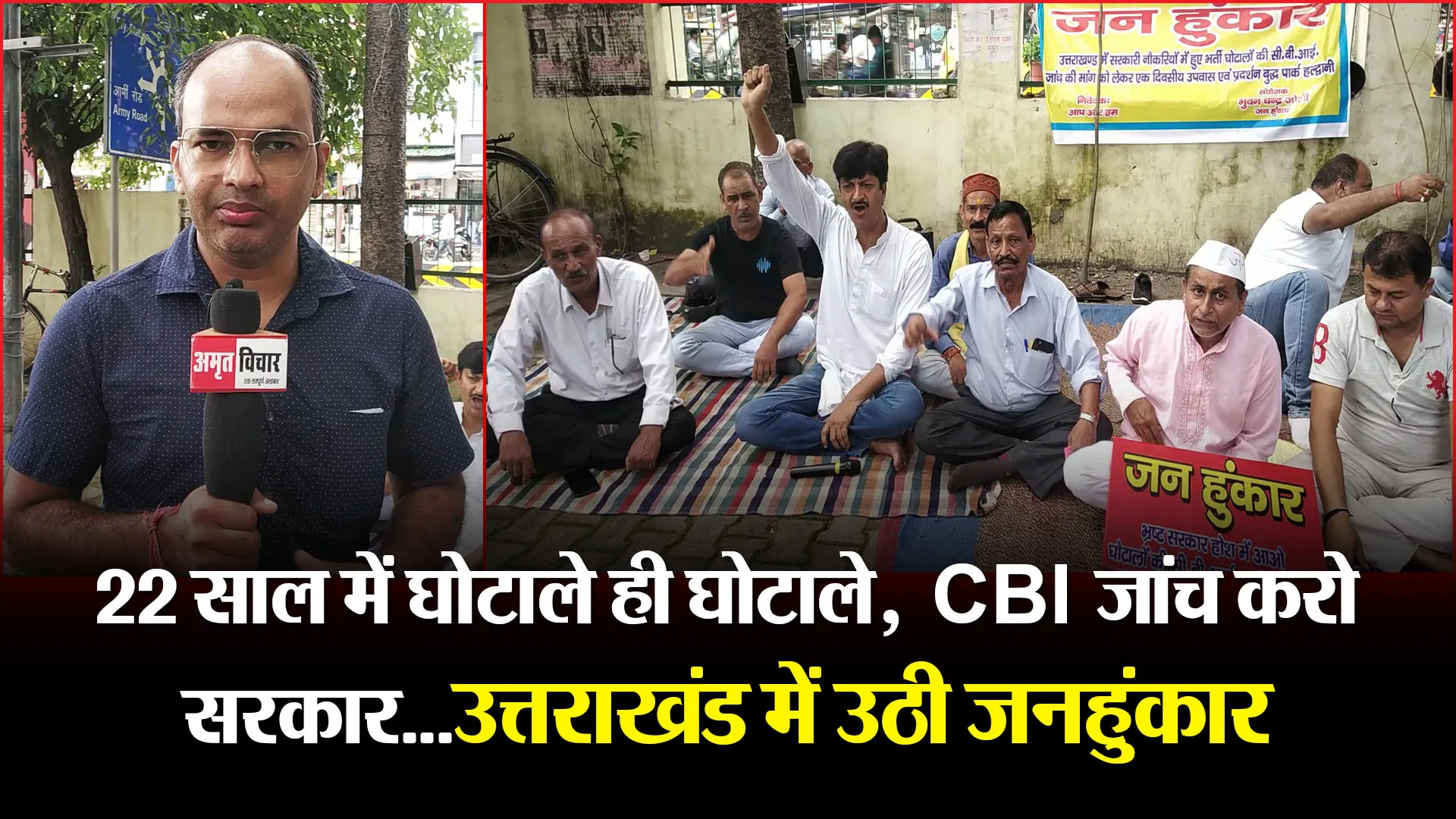 हल्द्वानी:  22 साल में घोटाले ही घोटाले,  CBI जांच करो सरकार…उत्तराखंड में उठी जनहुंकार