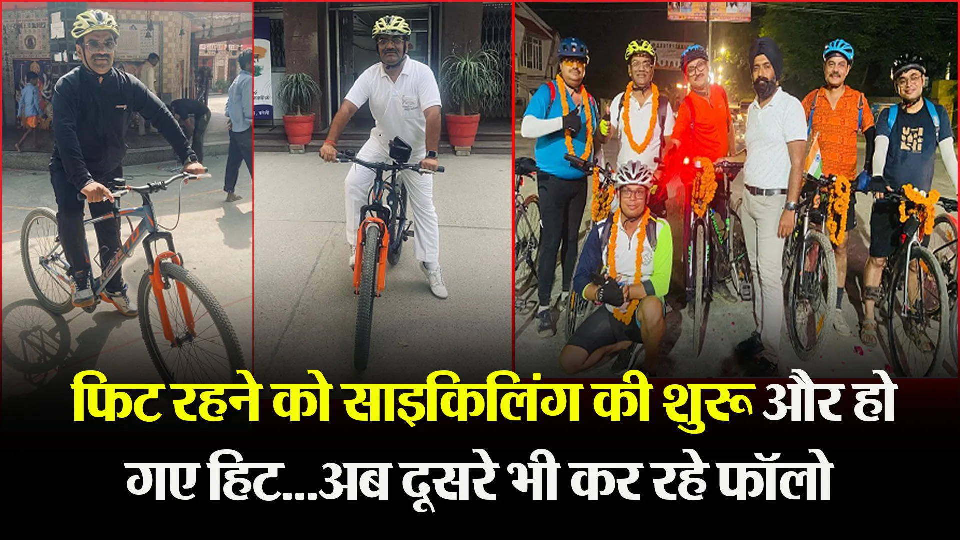 बरेली: फिट रहने को साइकिलिंग की शुरू और हो गए हिट…अब दूसरे भी कर रहे फॉलो