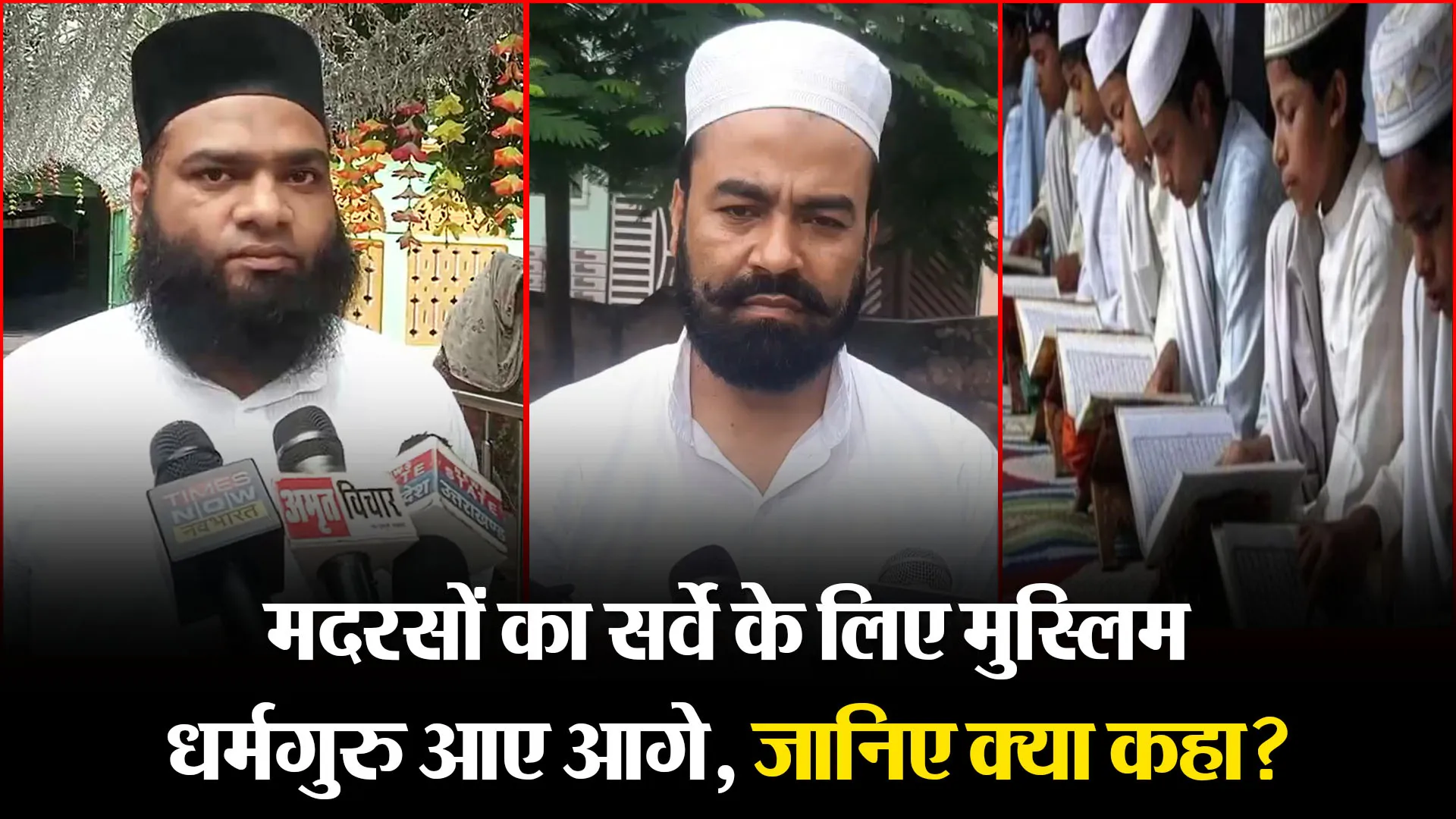 मुरादाबाद: मदरसों का सर्वे के लिए मुस्लिम धर्मगुरु आए आगे, जानिए क्या कहा?
