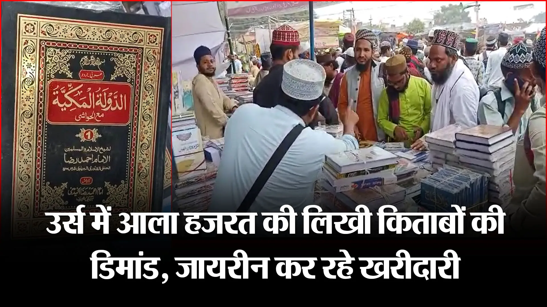 बरेली: उर्स में आला हजरत की लिखी किताबों की डिमांड, जायरीन कर रहे खरीदारी