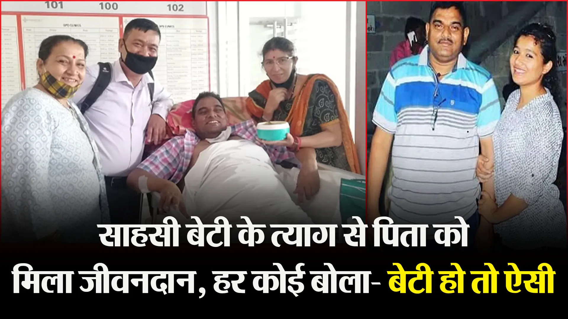 हल्द्वानी: साहसी बेटी के त्याग से पिता को मिला जीवनदान, हर कोई बोला- बेटी हो तो ऐसी