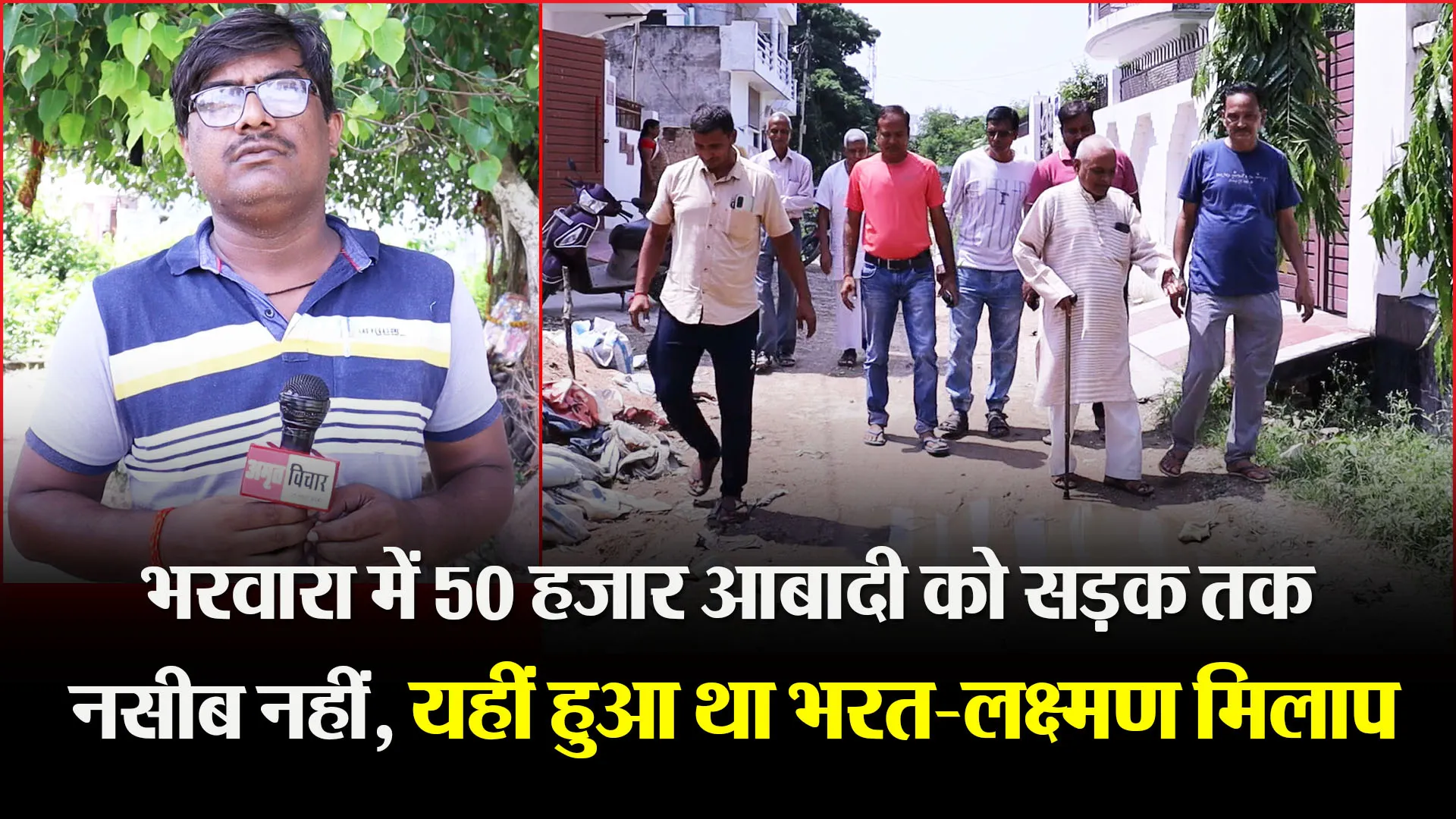 लखनऊ: भरवारा में 50 हजार आबादी को सड़क तक नसीब नहीं, यहीं हुआ था भरत-लक्ष्मण मिलाप