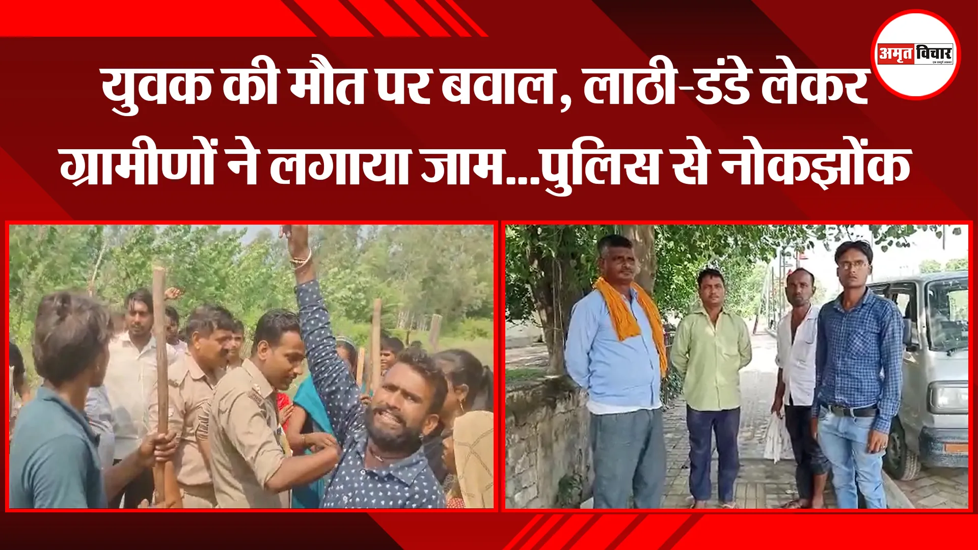 बरेली: युवक की मौत पर बवाल, लाठी-डंडे लेकर ग्रामीणों ने लगाया जाम…पुलिस से नोकझोंक
