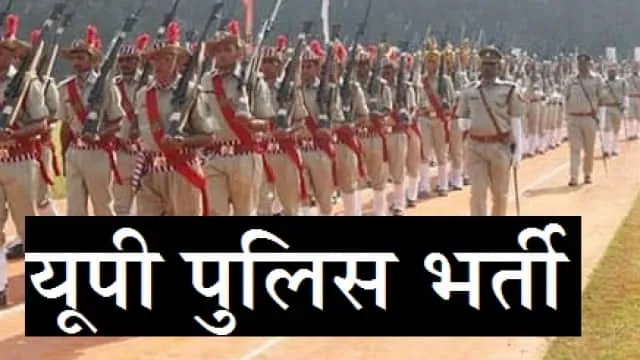 यूपी पुलिस भर्ती में 2430 पदों के लिए आए 5 लाख आवेदन, टेंडर प्रक्रिया शुरू