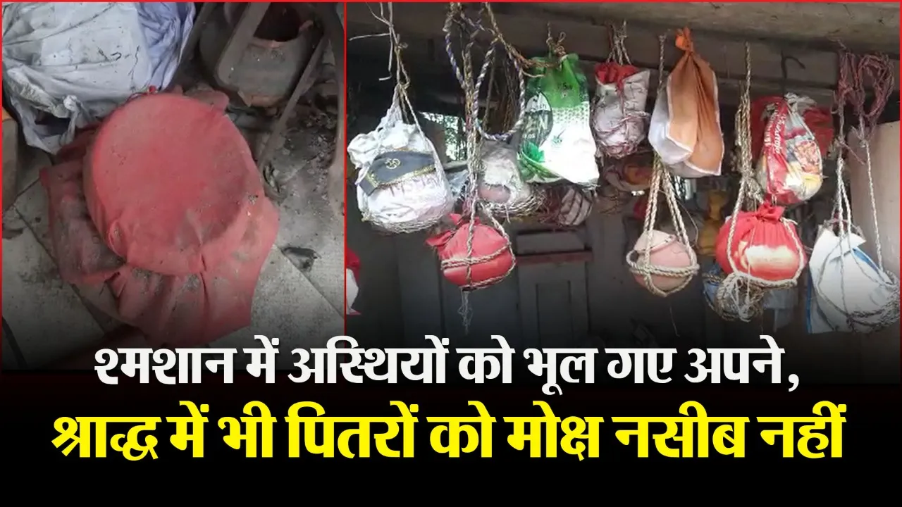 बरेली: श्राद्ध में भी श्मशानों में मोक्षयात्रा की राह ताक रहीं पोटलियों में रखी अस्थियां, देखें Video