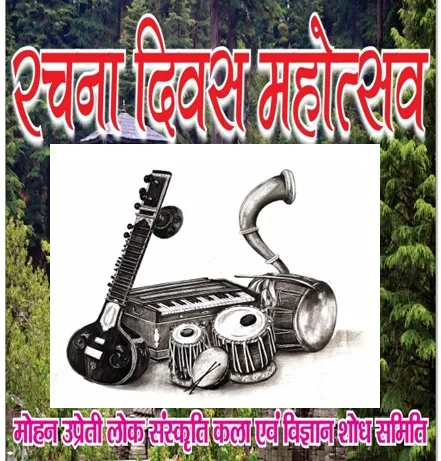 हल्द्वानी: मोहन उप्रेती लोक संस्कृति कला एवं विज्ञान शोध समिति करेगी कलाकारों और रचनाकारों को सम्मानित