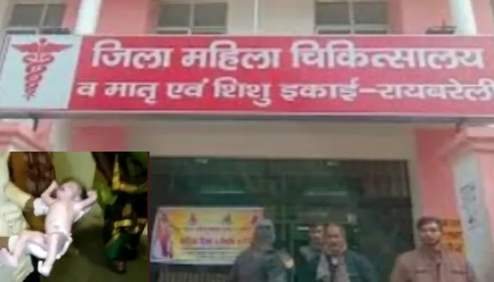 रायबरेली: अर्थो वार्ड के शौचालय में जिंदा नवजात बच्ची को फेंक आई मां, अस्पताल प्रशासन नहीं कर रहा कार्यवाही