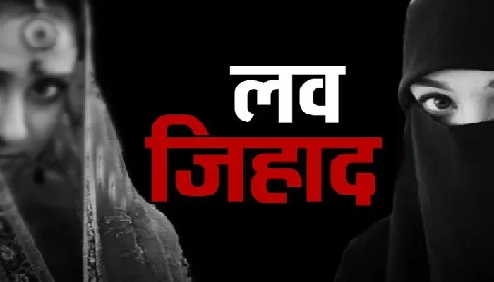 लव जिहाद: धर्म परिवर्तन न करने पर प्रेमिका को खिलाया जहर