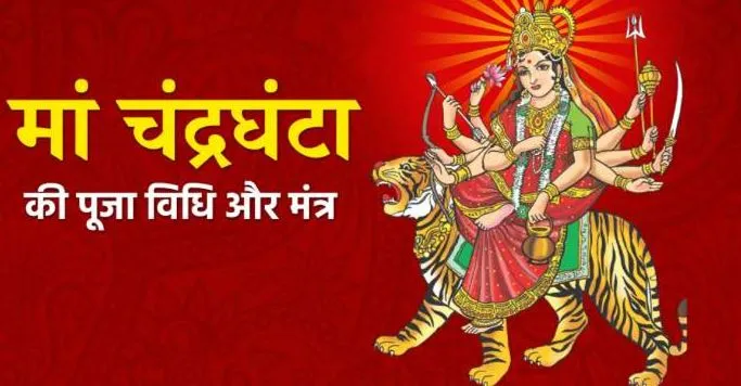 शारदीय नवरात्रि का तीसरा दिन आज, जानें मां चंद्रघंटा की पूजन विधि व शुभ मुहूर्त