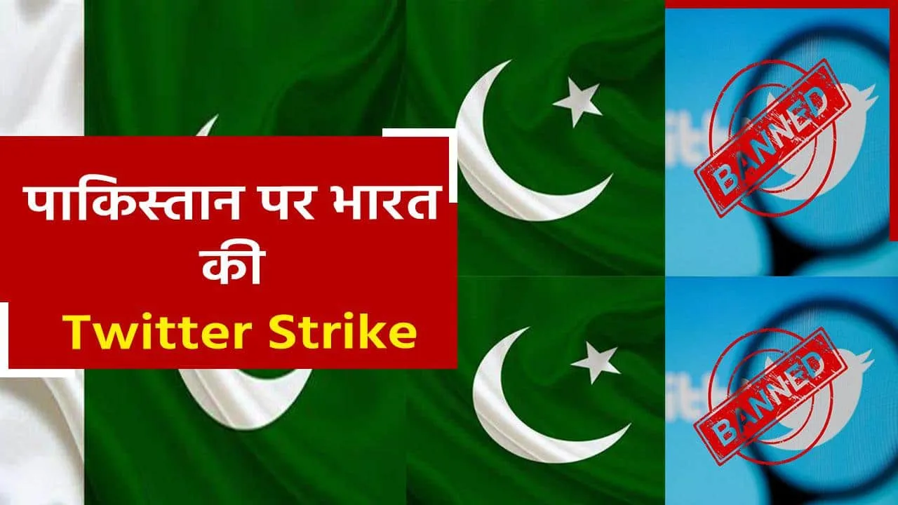 Digital Strike! Twitter ने पाकिस्तान सरकार के आधिकारिक हैंडल पर India में लगाया Ban
