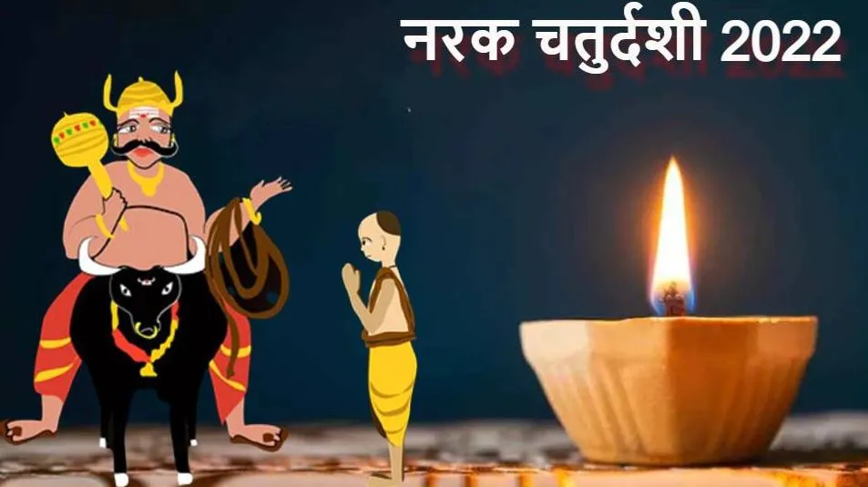 Chhoti Diwali 2022: आज नरक चतुर्दशी के दिन करें ये उपाय, यमराज भी होंगे प्रसन्न, आएगी सुख-संपन्नता