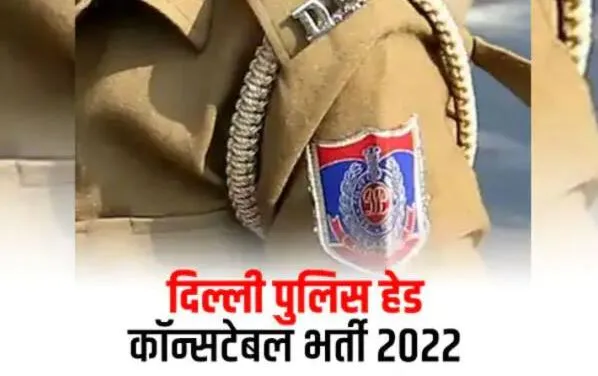 एसएससी दिल्ली पुलिस में हेड कांस्टेबल 2022 भर्ती परीक्षा आज से, कानपुर से सबसे ज्यादा एक लाख उम्मीदवार