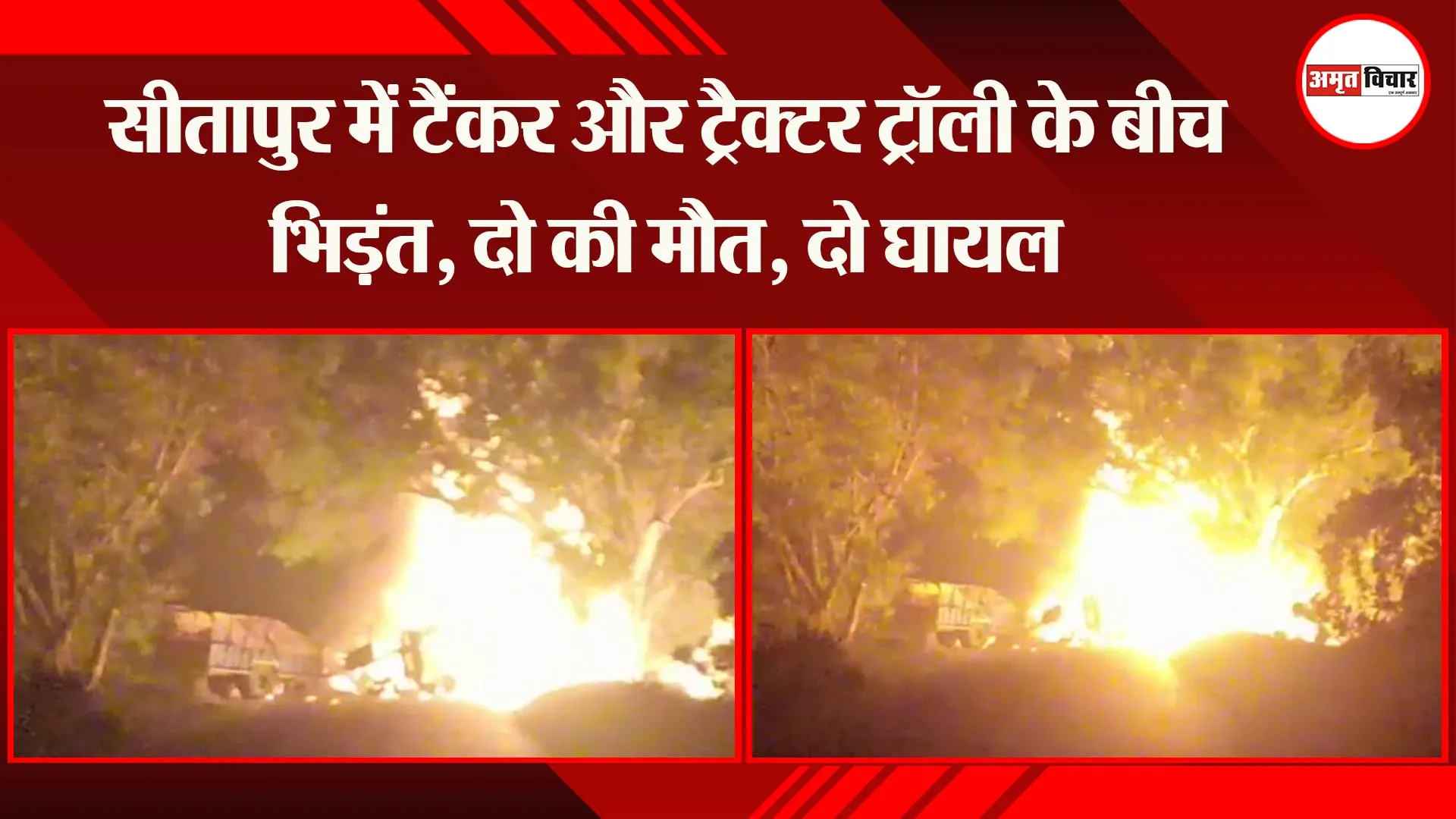 सीतापुर में टैंकर और ट्रैक्टर ट्रॉली के बीच भिड़ंत, दो की मौत, दो घायल