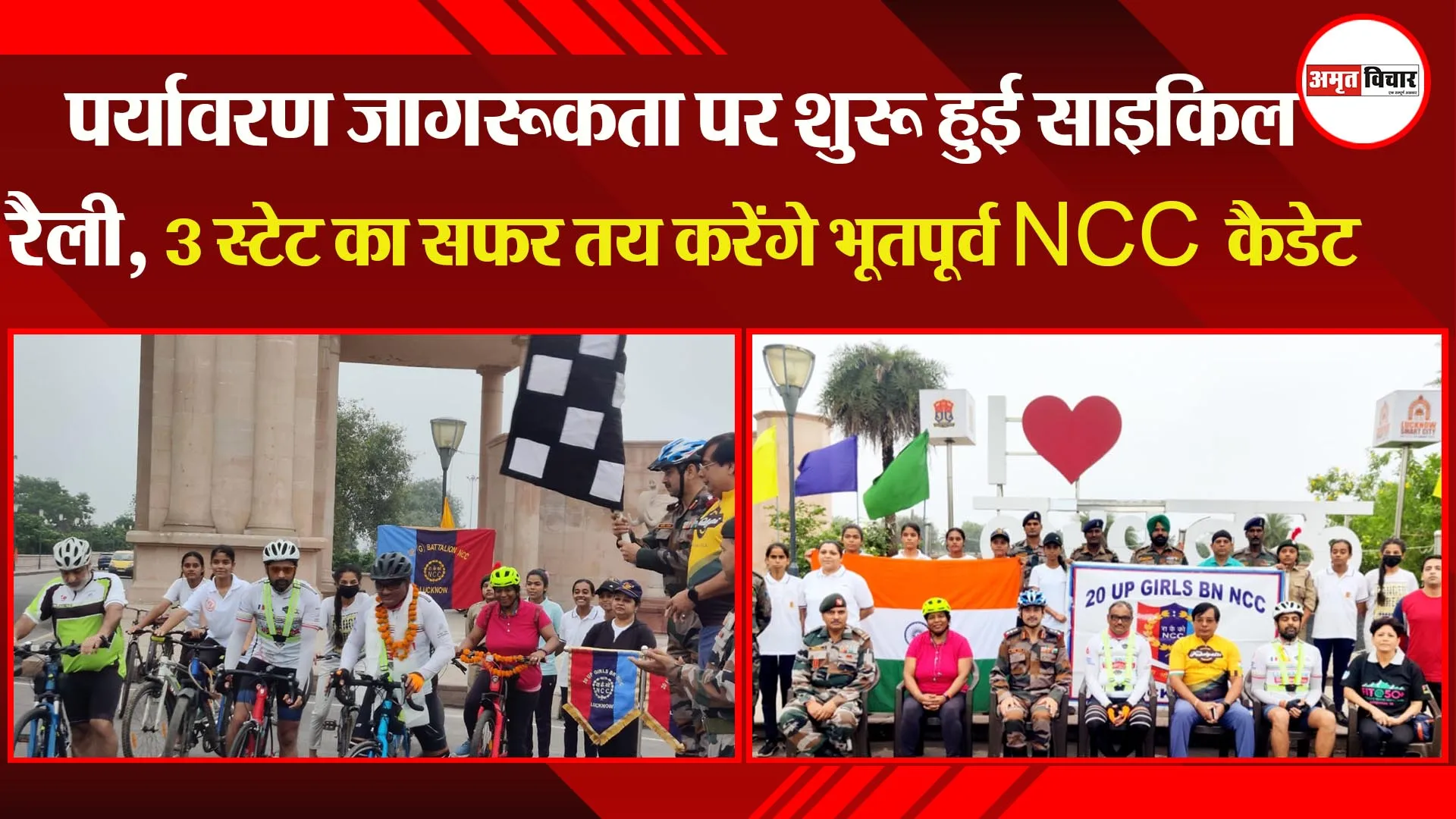 लखनऊ: पर्यावरण जागरूकता पर शुरू हुई साइकिल रैली, 3 स्टेट का सफर तय करेंगे भूतपूर्व NCC कैडेट