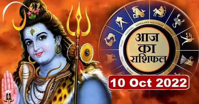 आज का राशिफल। 10 अक्टूबर, 2022