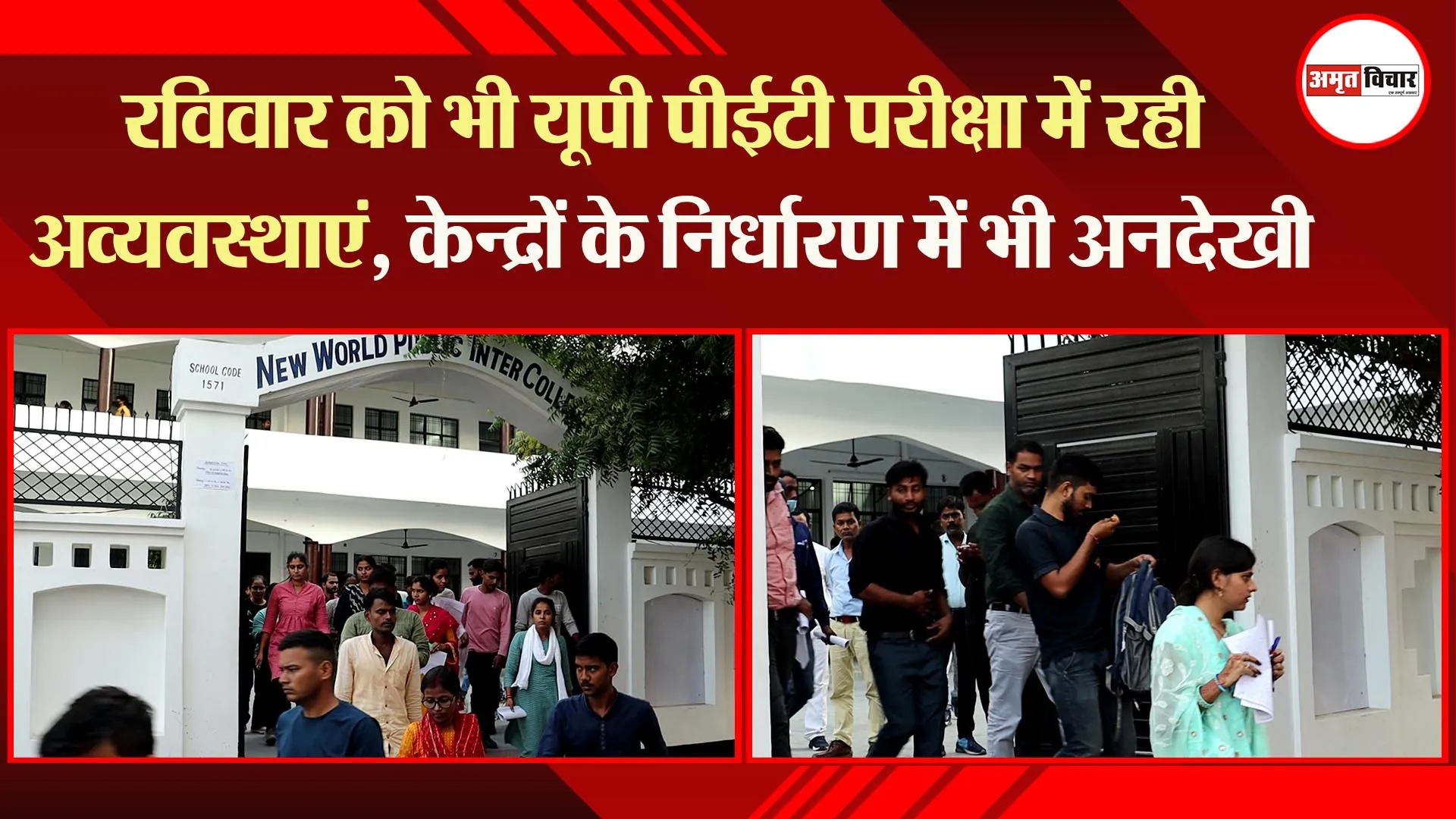 लखनऊ: रविवार को भी यूपी पीईटी परीक्षा में रही अव्यवस्थाएं, केन्द्रों के निर्धारण में भी अनदेखी
