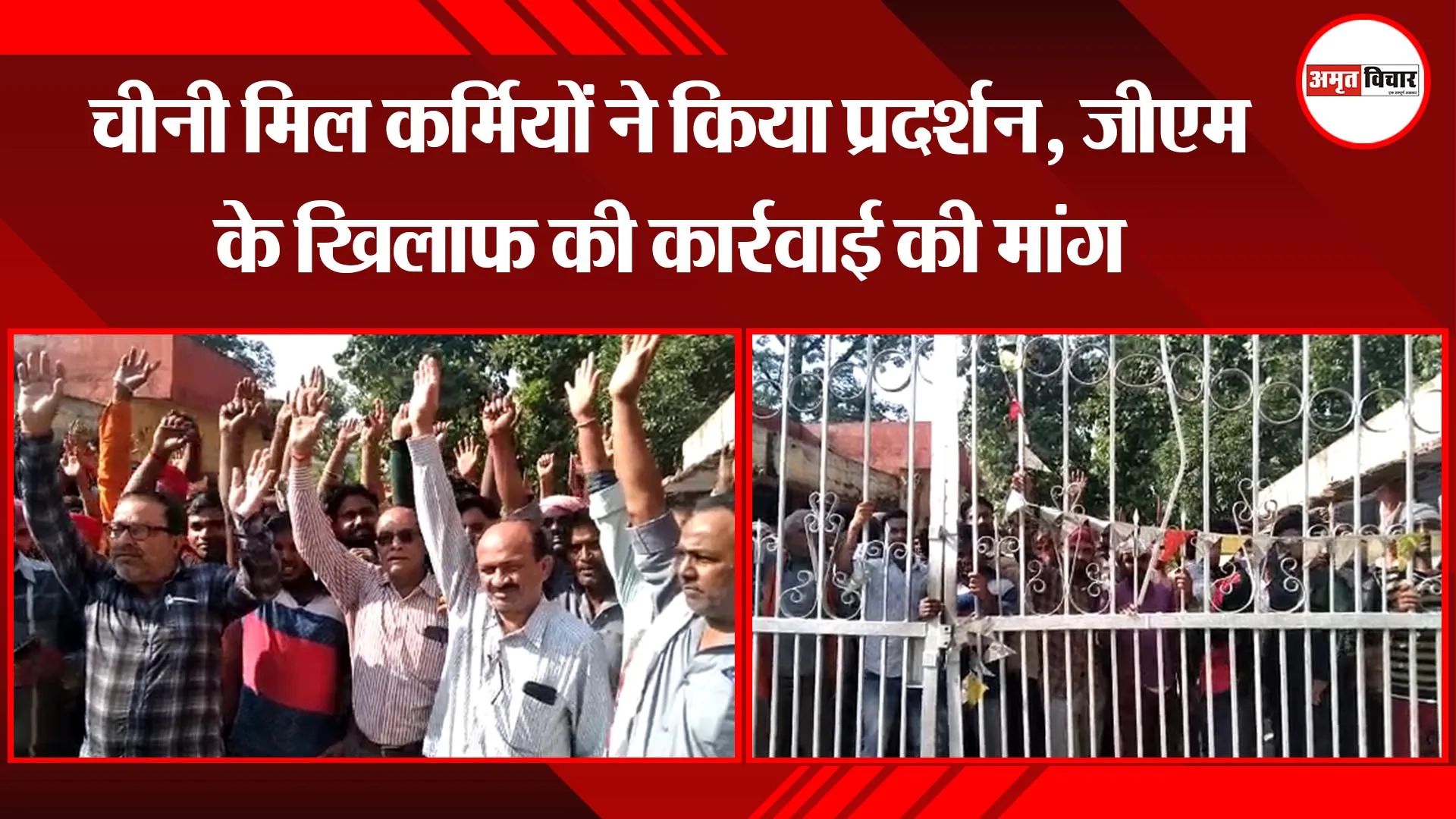 बहराइच: चीनी मिल कर्मियों ने किया प्रदर्शन, जीएम के खिलाफ की कार्रवाई की मांग