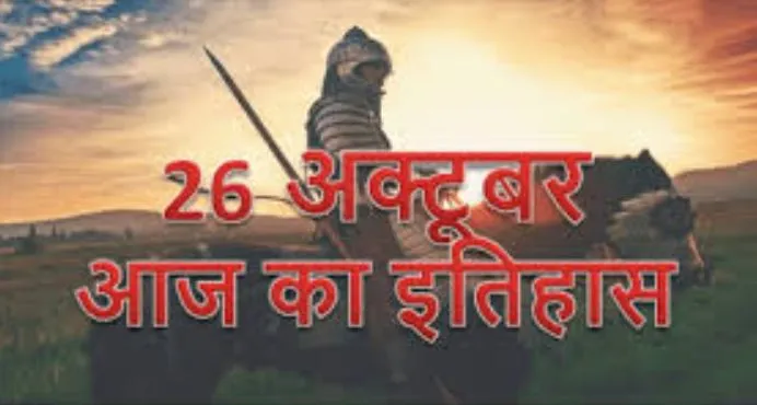 आज ही के दिन जम्मू-कश्मीर का हुआ था भारत में विलय, दशकों बाद भी इतिहास में अमर है गाथा
