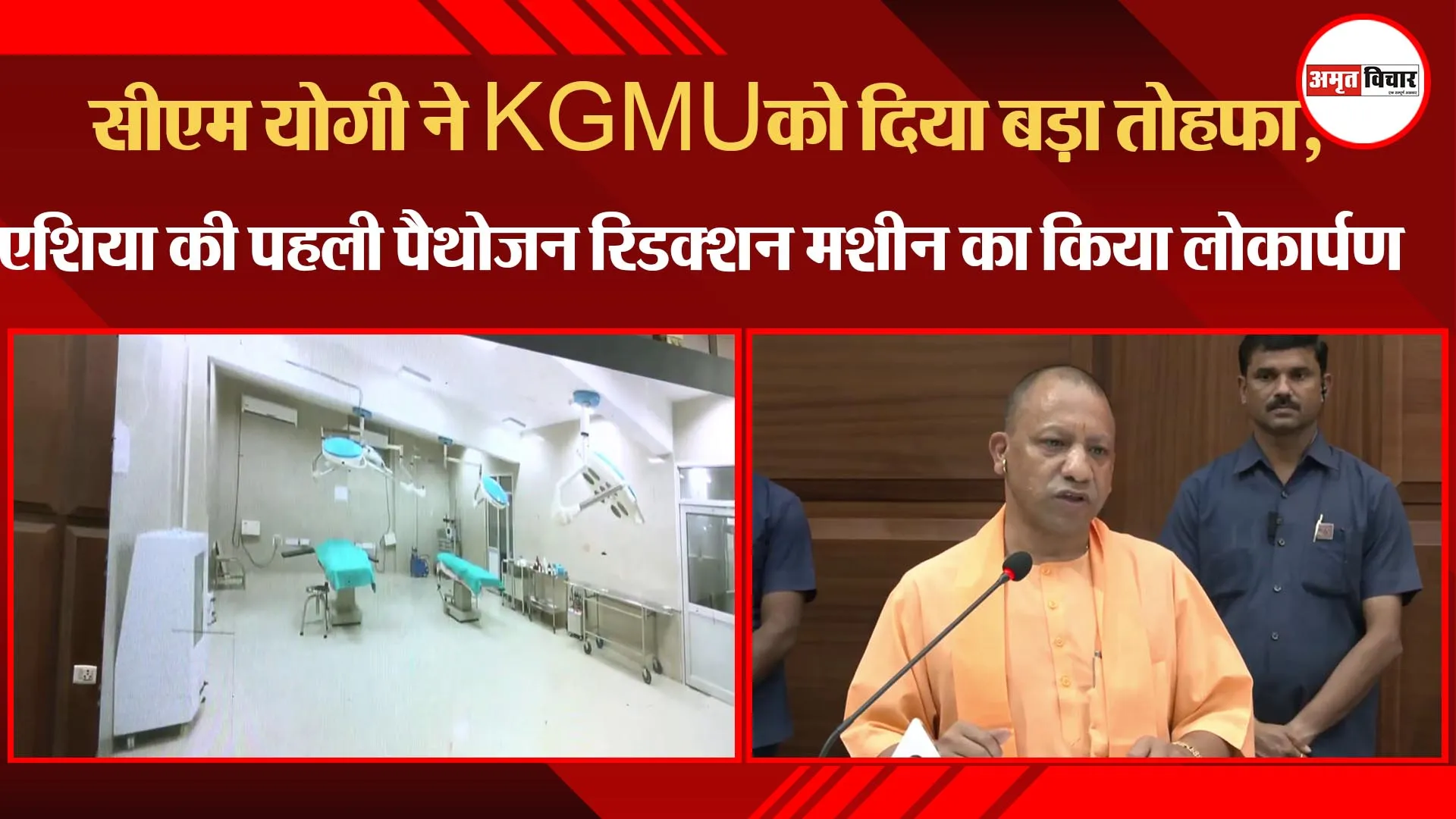 लखनऊ: सीएम योगी ने केजीएमयू को दिया बड़ा तोहफा, एशिया की पहली पैथोजन रिडक्शन मशीन का किया लोकार्पण