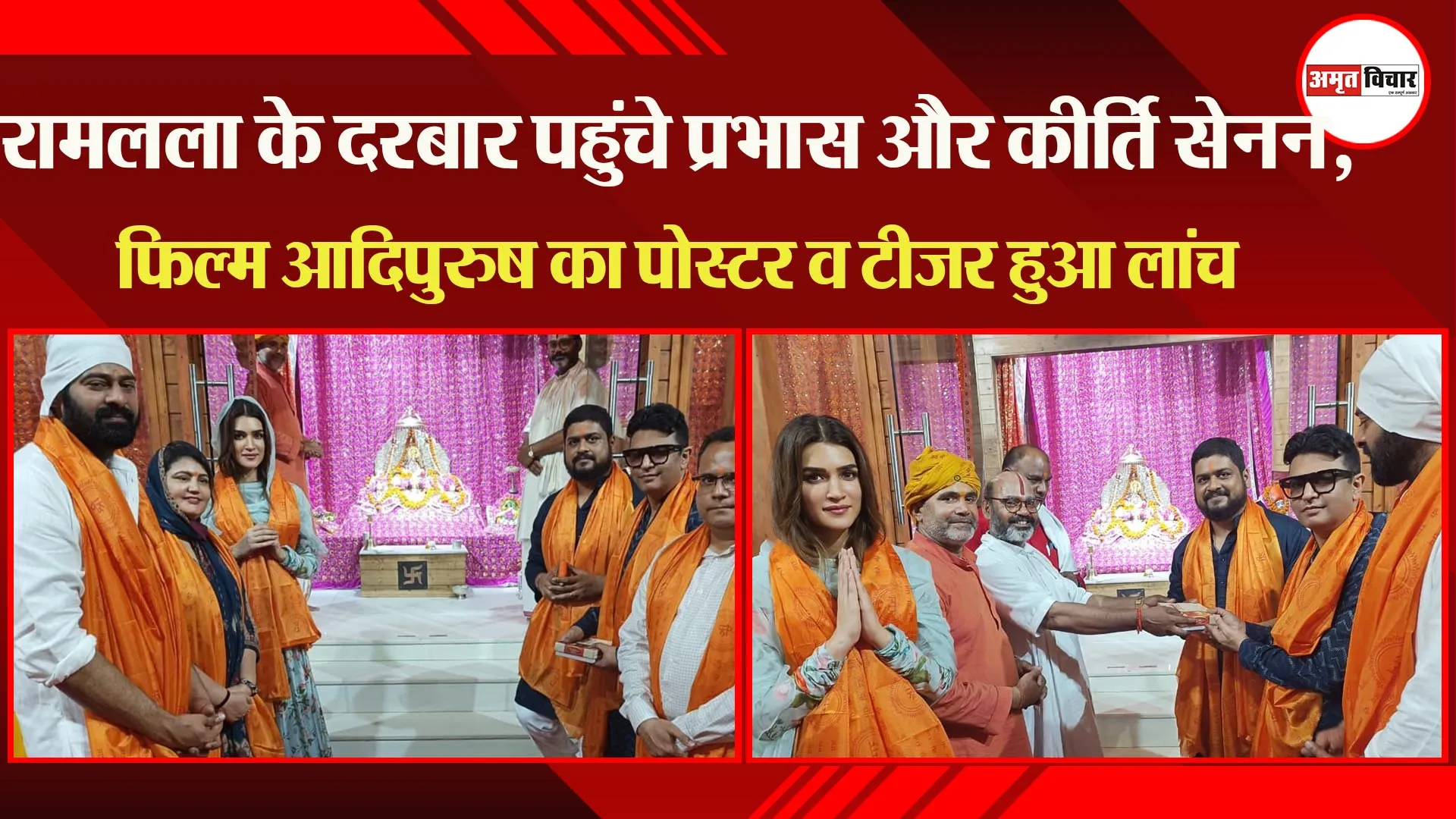 रामलला के दरबार पहुंचे प्रभास और कीर्ति सेनन, फिल्म आदिपुरुष का पोस्टर व टीजर हुआ लांच