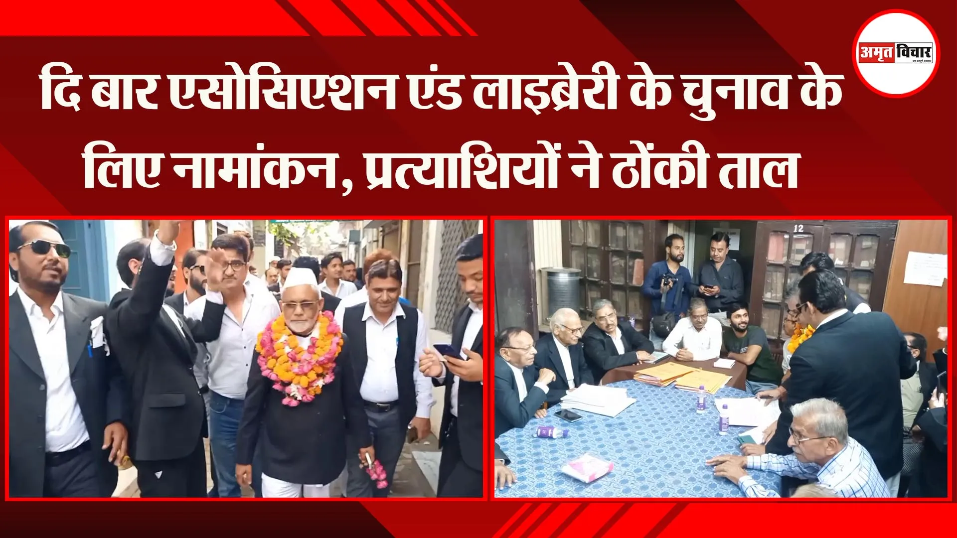 मुरादाबाद: दि बार एसोसिएशन एंड लाइब्रेरी के चुनाव के लिए नामांकन, प्रत्याशियों ने ठोंकी ताल
