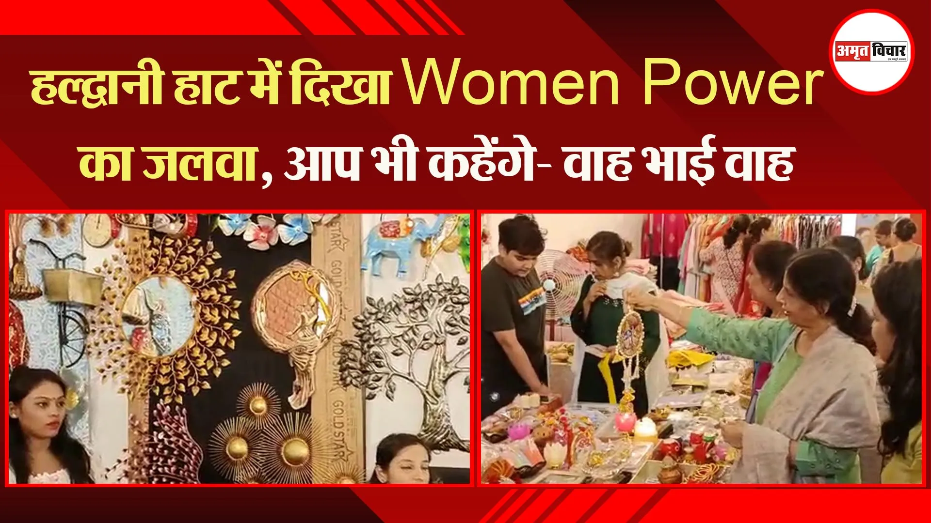 हल्द्वानी हाट में दिखा Women Power का जलवा, आप भी कहेंगे- वाह भाई वाह