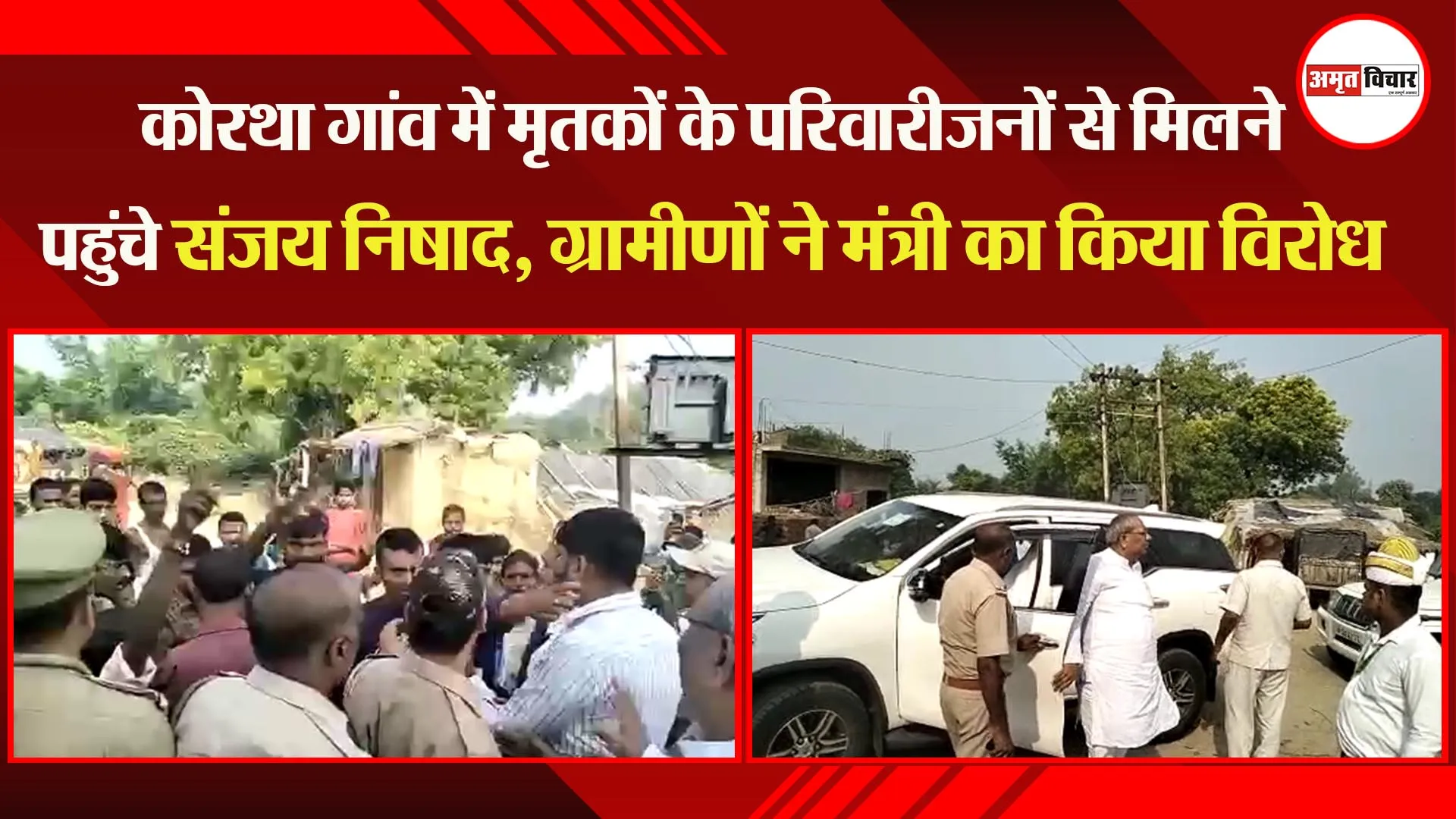 कोरथा गांव में मृतकों के परिवारीजनों से मिलने पहुंचे संजय निषाद, ग्रामीणों ने मंत्री का किया विरोध