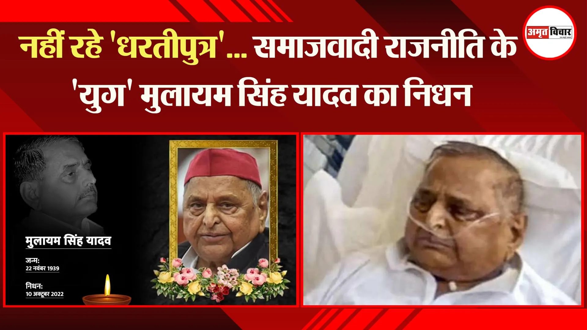 नहीं रहे ‘धरतीपुत्र’… समाजवादी राजनीति के ‘युग’ मुलायम सिंह यादव का निधन