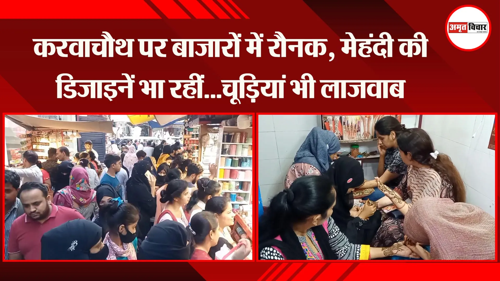 मुरादाबाद: करवाचौथ पर बाजारों में रौनक, मेहंदी की डिजाइनें भा रहीं…चूड़ियां भी लाजवाब