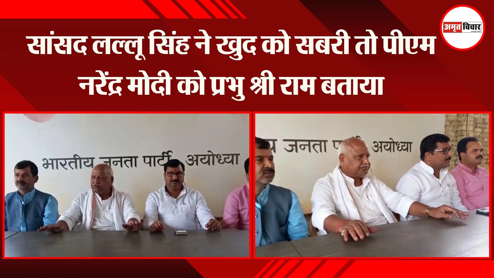 अयोध्या: सांसद लल्लू सिंह ने खुद को सबरी तो पीएम नरेंद्र मोदी को प्रभु श्री राम बताया