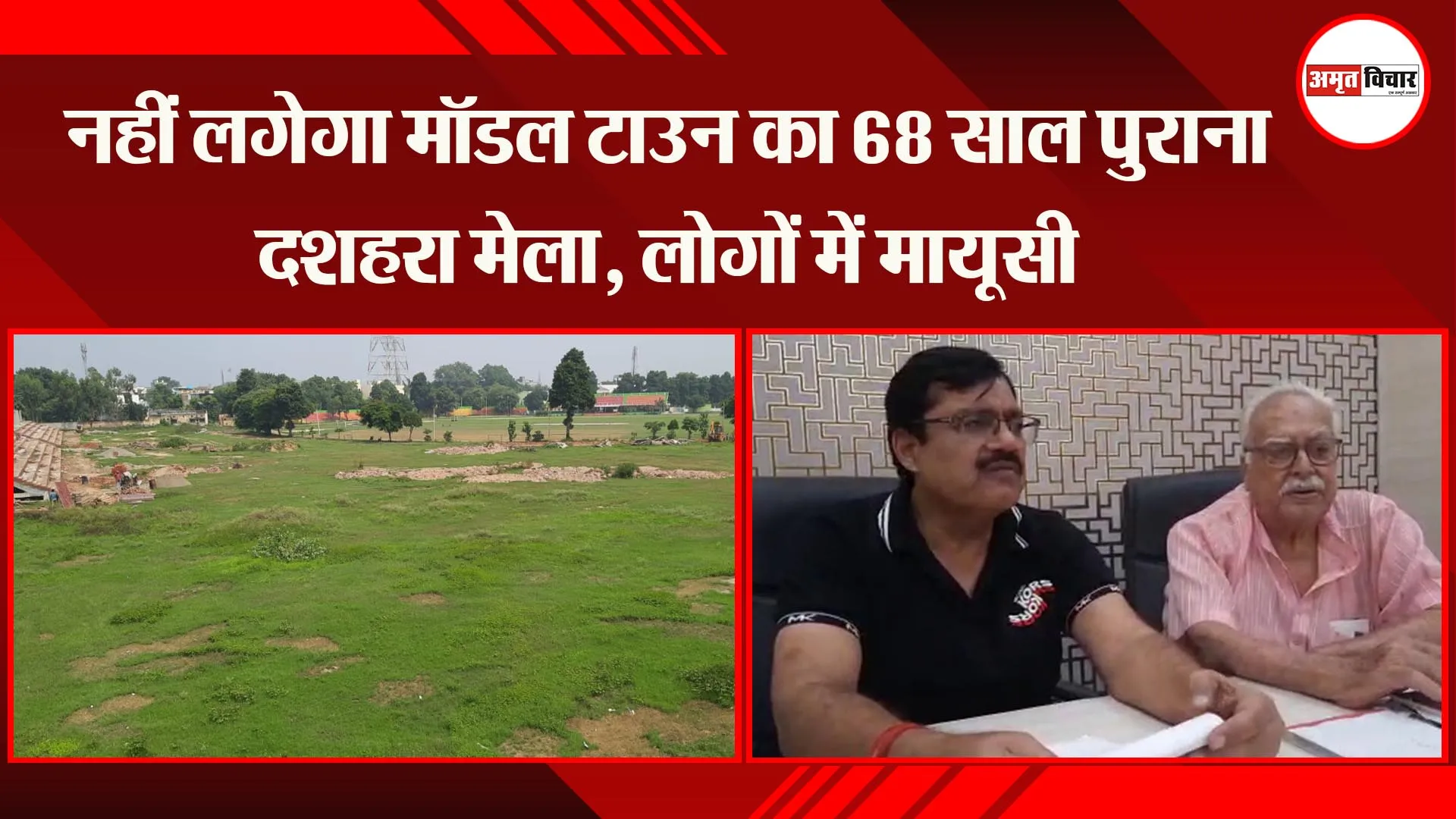 बरेली: नहीं लगेगा मॉडल टाउन का 68 साल पुराना दशहरा मेला, लोगों में मायूसी