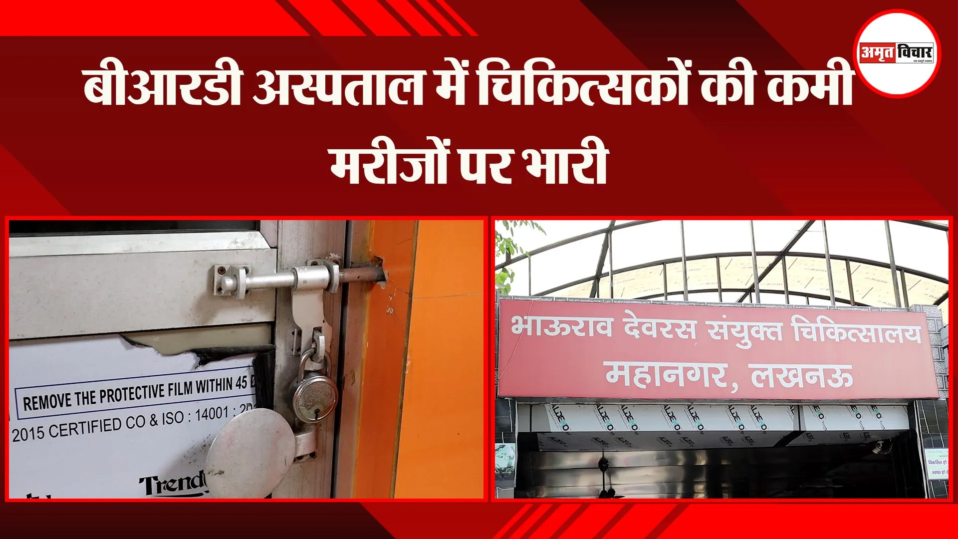 लखनऊ: बीआरडी अस्पताल में चिकित्सकों की कमी मरीजों पर भारी