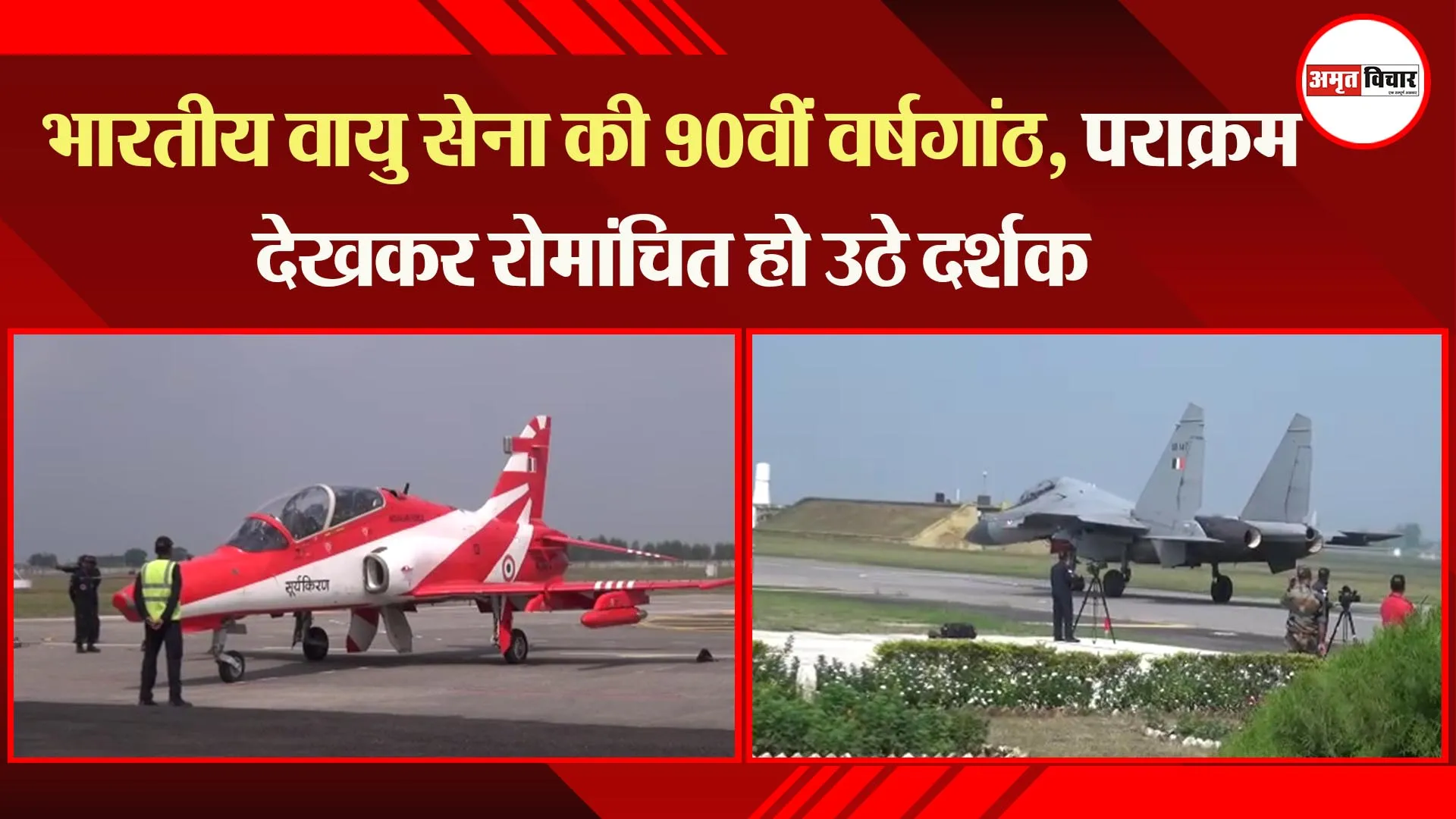 बरेली: भारतीय वायु सेना की 90वीं वर्षगांठ, पराक्रम देखकर रोमांचित हो उठे दर्शक