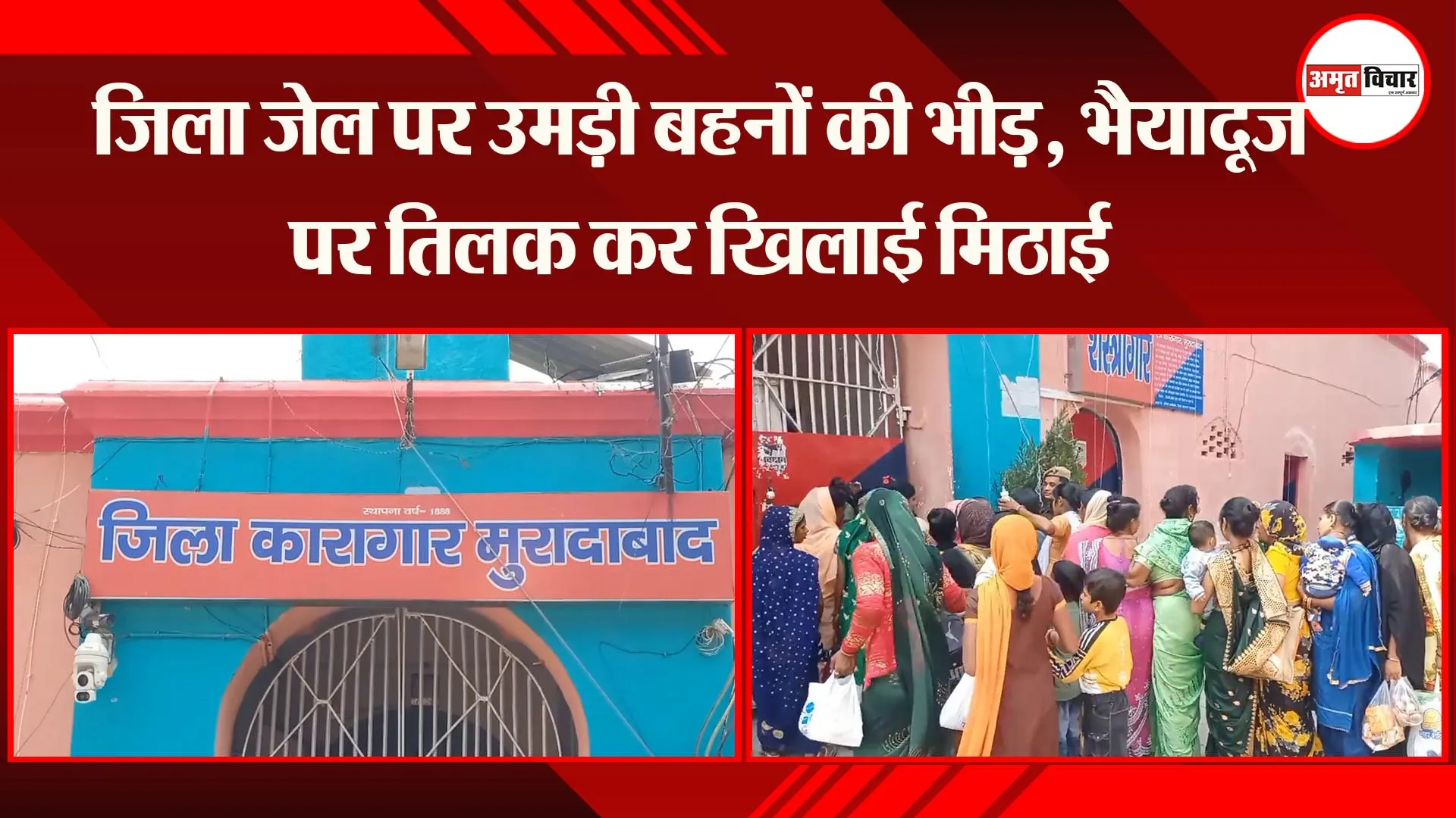 मुरादाबाद: जिला जेल पर उमड़ी बहनों की भीड़, भैयादूज पर तिलक कर खिलाई मिठाई